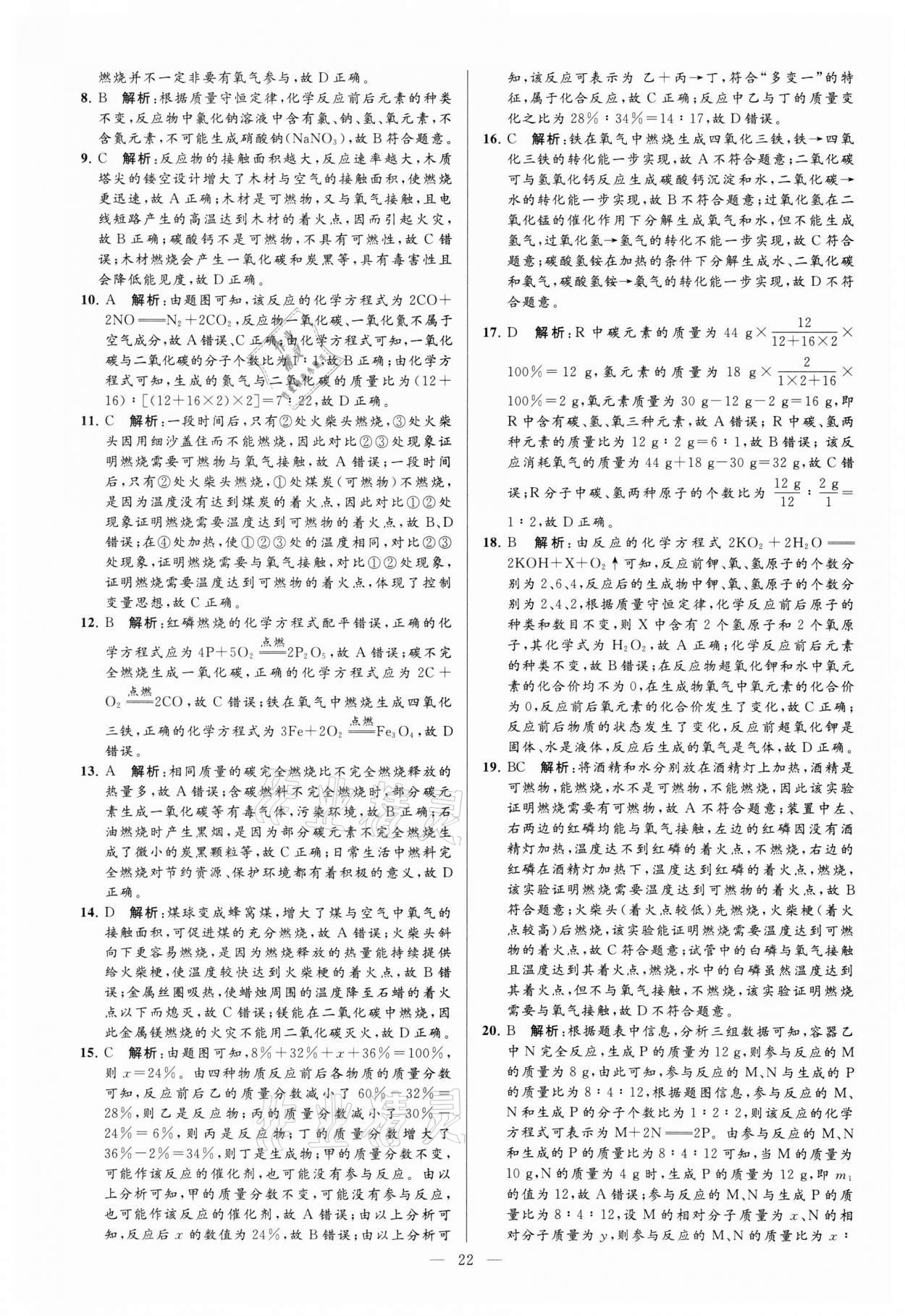 2021年亮点给力大试卷九年级化学上册沪教版 参考答案第22页