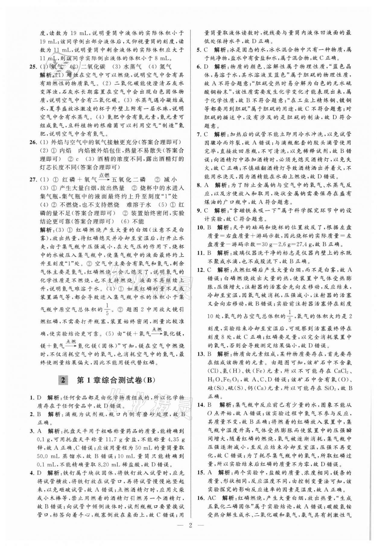 2021年亮点给力大试卷九年级化学上册沪教版 参考答案第2页