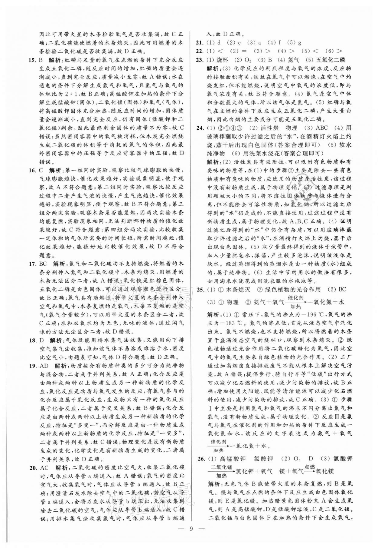 2021年亮点给力大试卷九年级化学上册沪教版 参考答案第9页