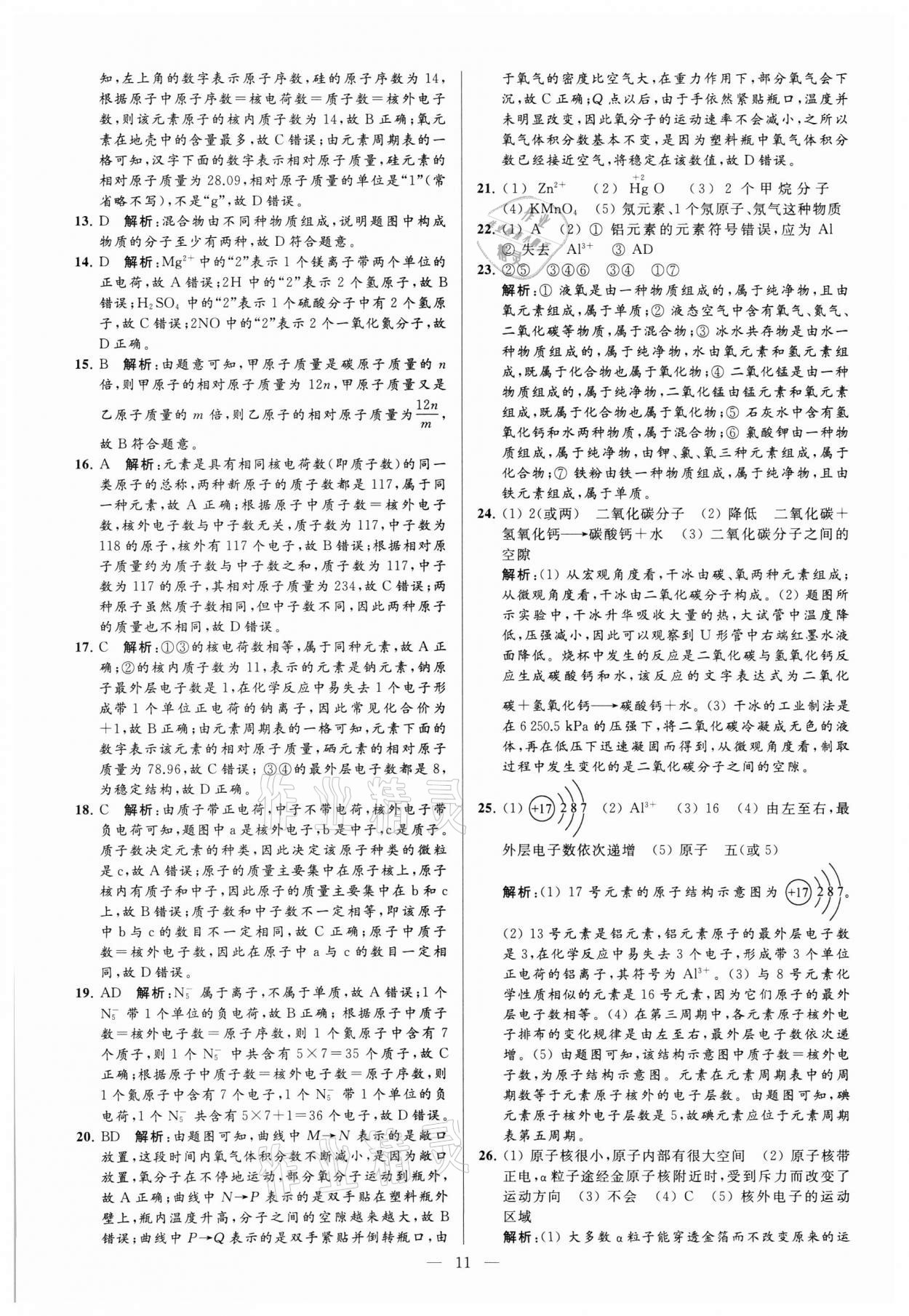 2021年亮点给力大试卷九年级化学上册沪教版 参考答案第11页