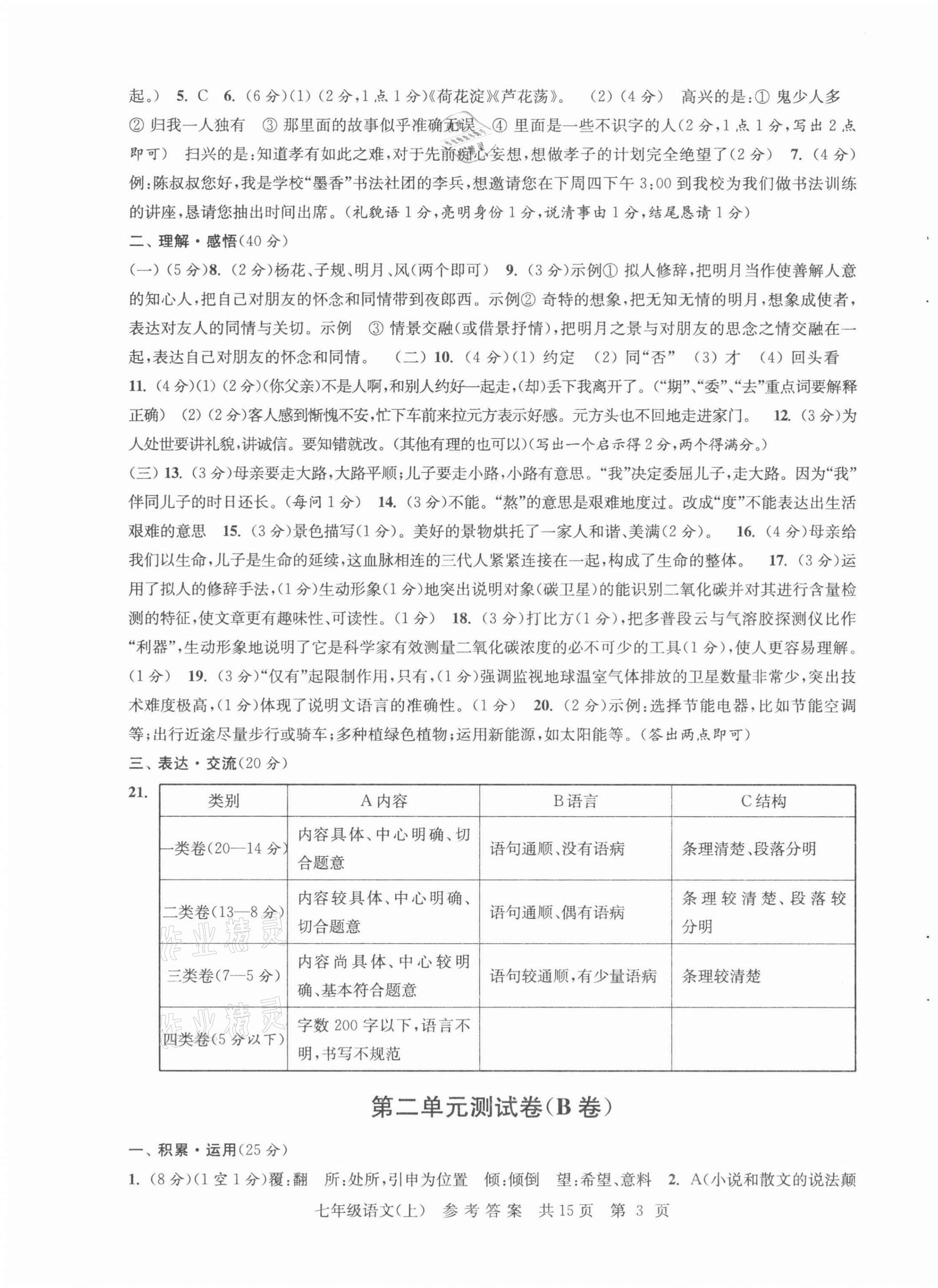 2021年伴你学单元达标测试卷七年级语文上册人教版 参考答案第3页