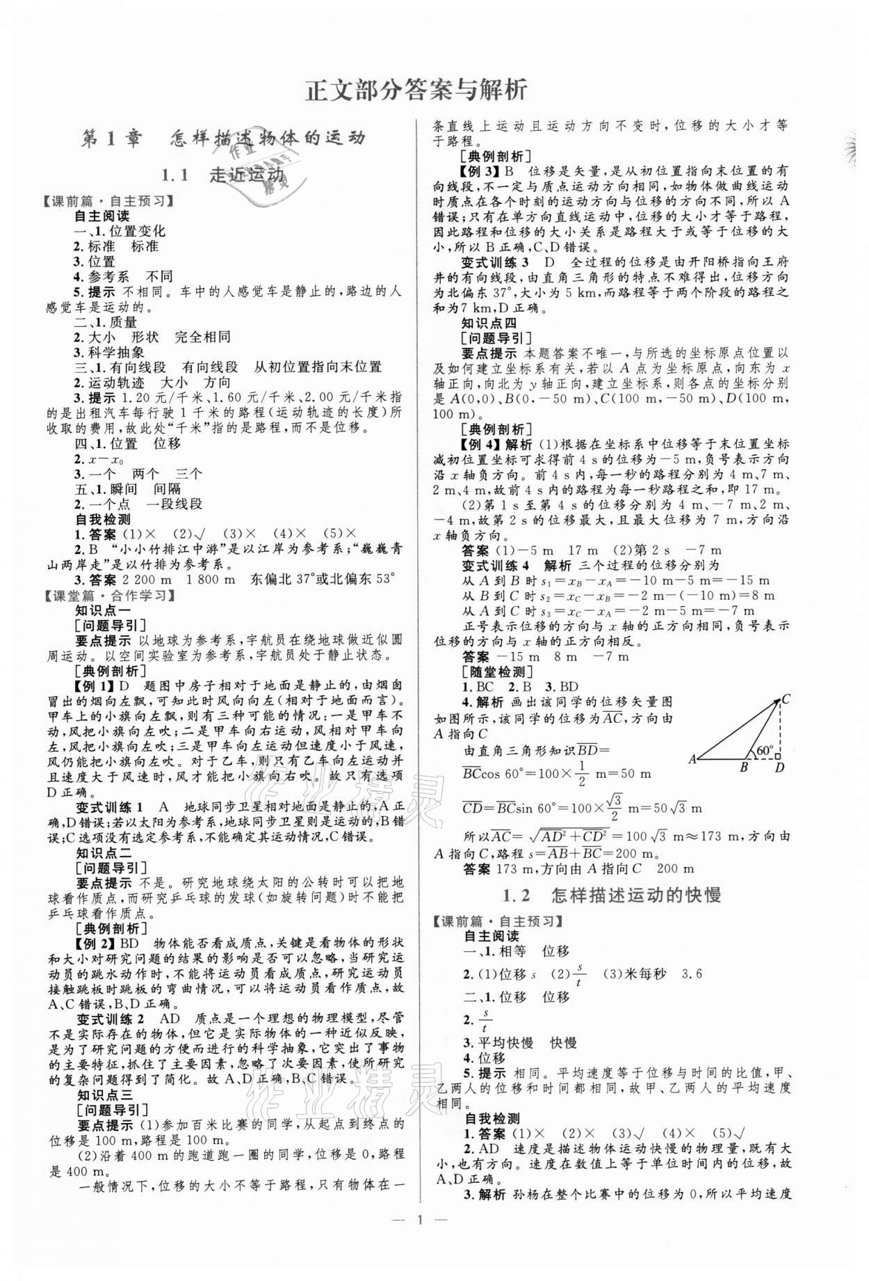 2021年高中同步學(xué)考優(yōu)化設(shè)計物理必修1滬科版 參考答案第1頁