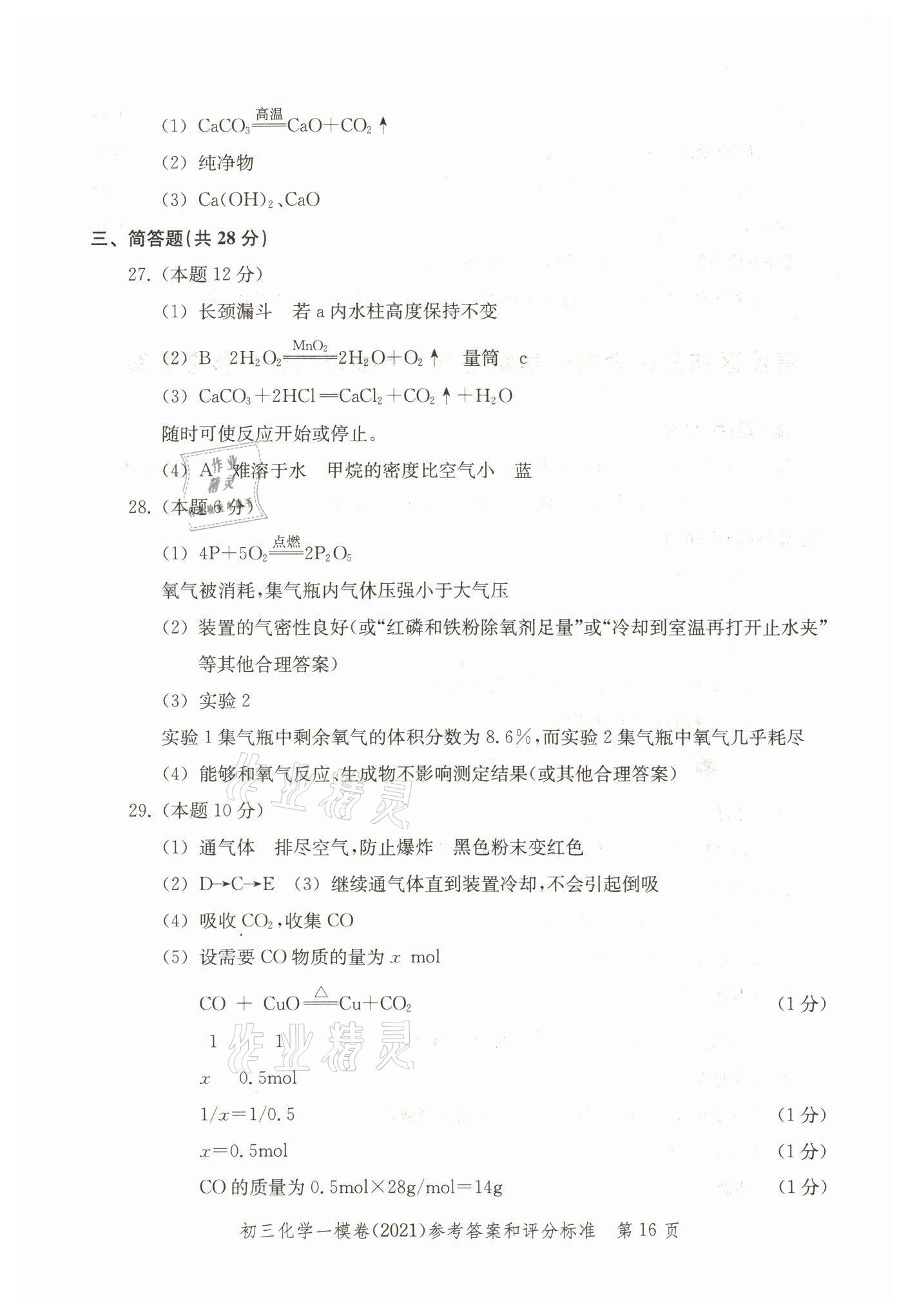 2021年文化课强化训练九年级化学上册沪教版 参考答案第16页