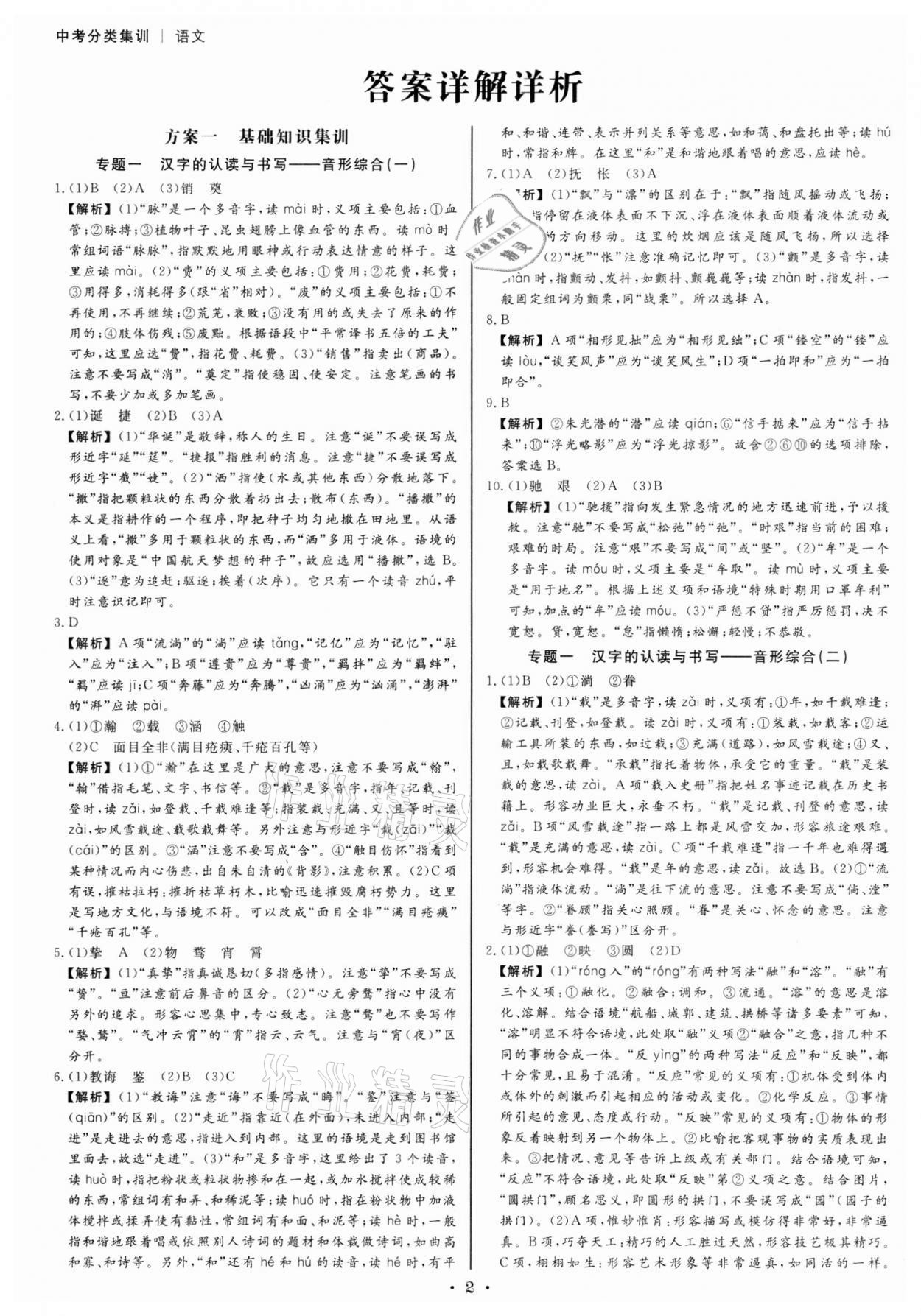 2022年浙派名师中考方略分类集训语文人教版浙江专版 参考答案第1页