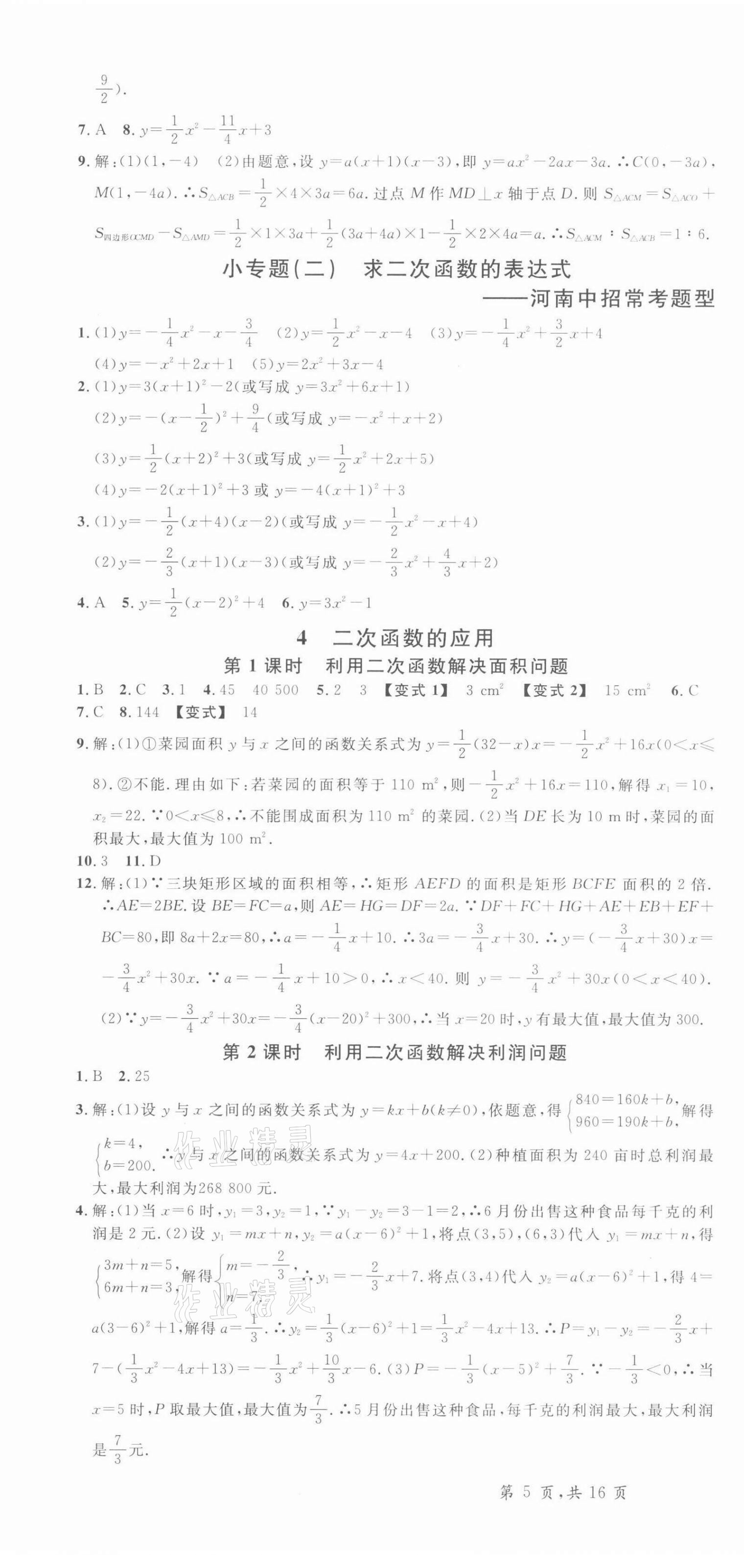 2022年名校课堂九年级数学3下册北师大版河南专版 参考答案第7页