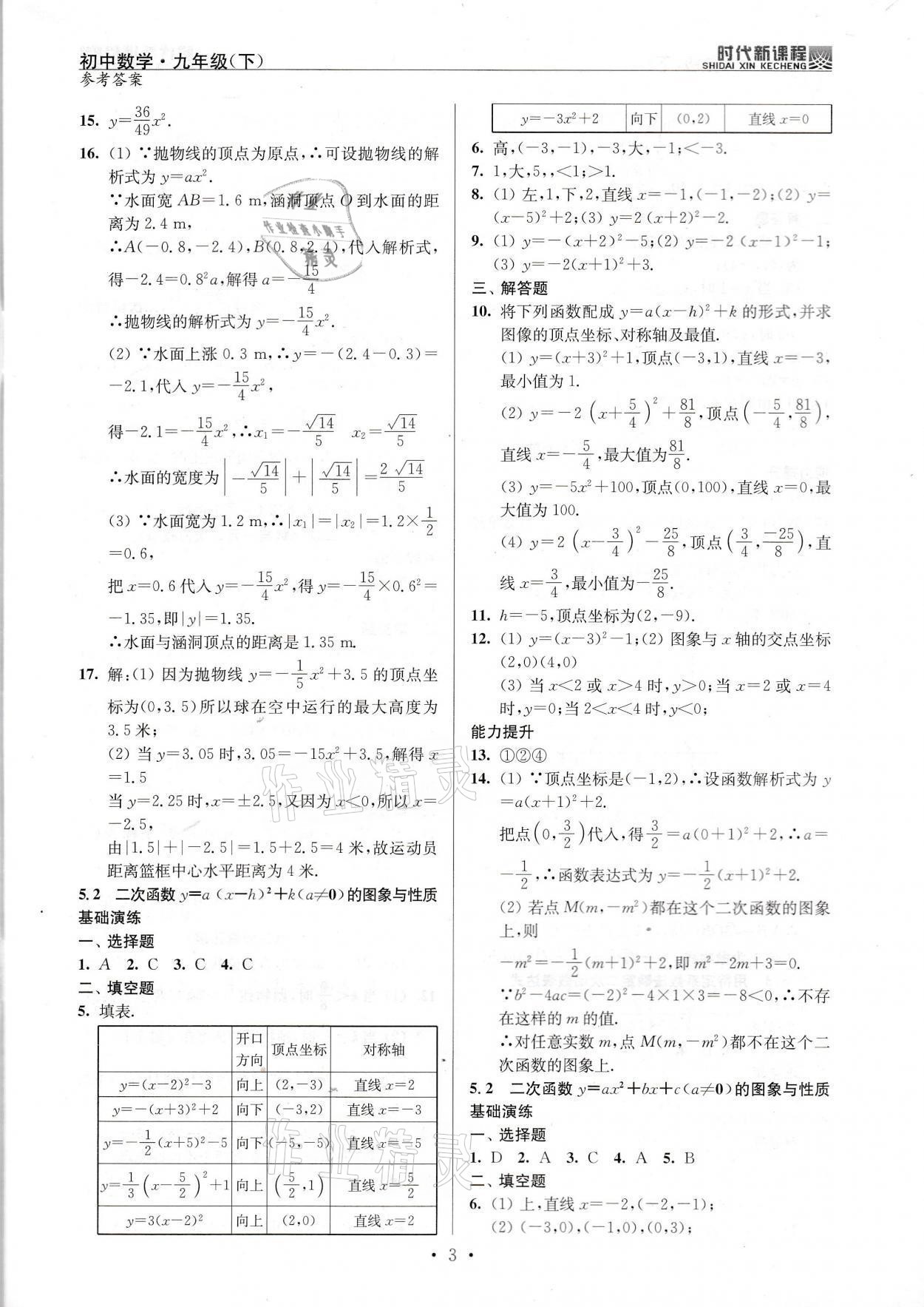 2022年时代新课程九年级数学下册苏科版 参考答案第3页