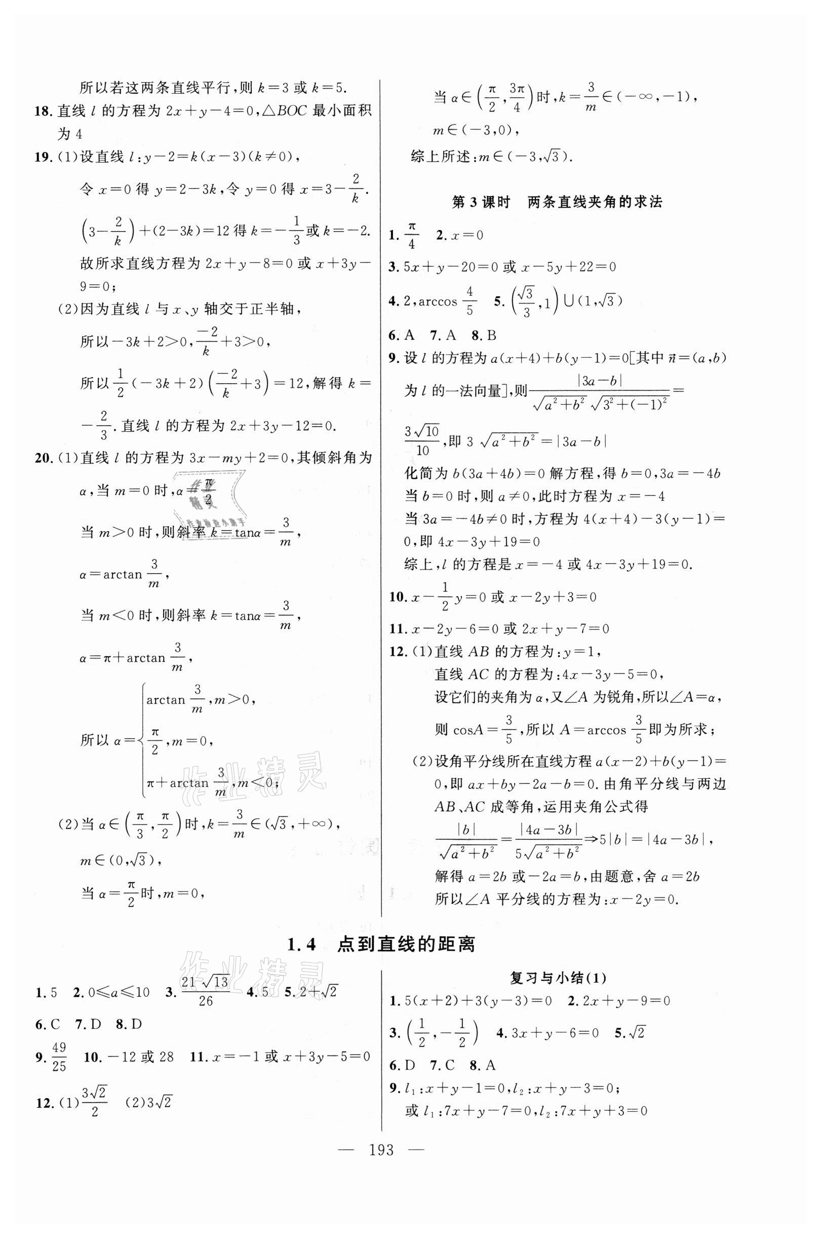 2021年導(dǎo)學(xué)先鋒高中數(shù)學(xué)選擇性必修第一冊滬教版 第3頁