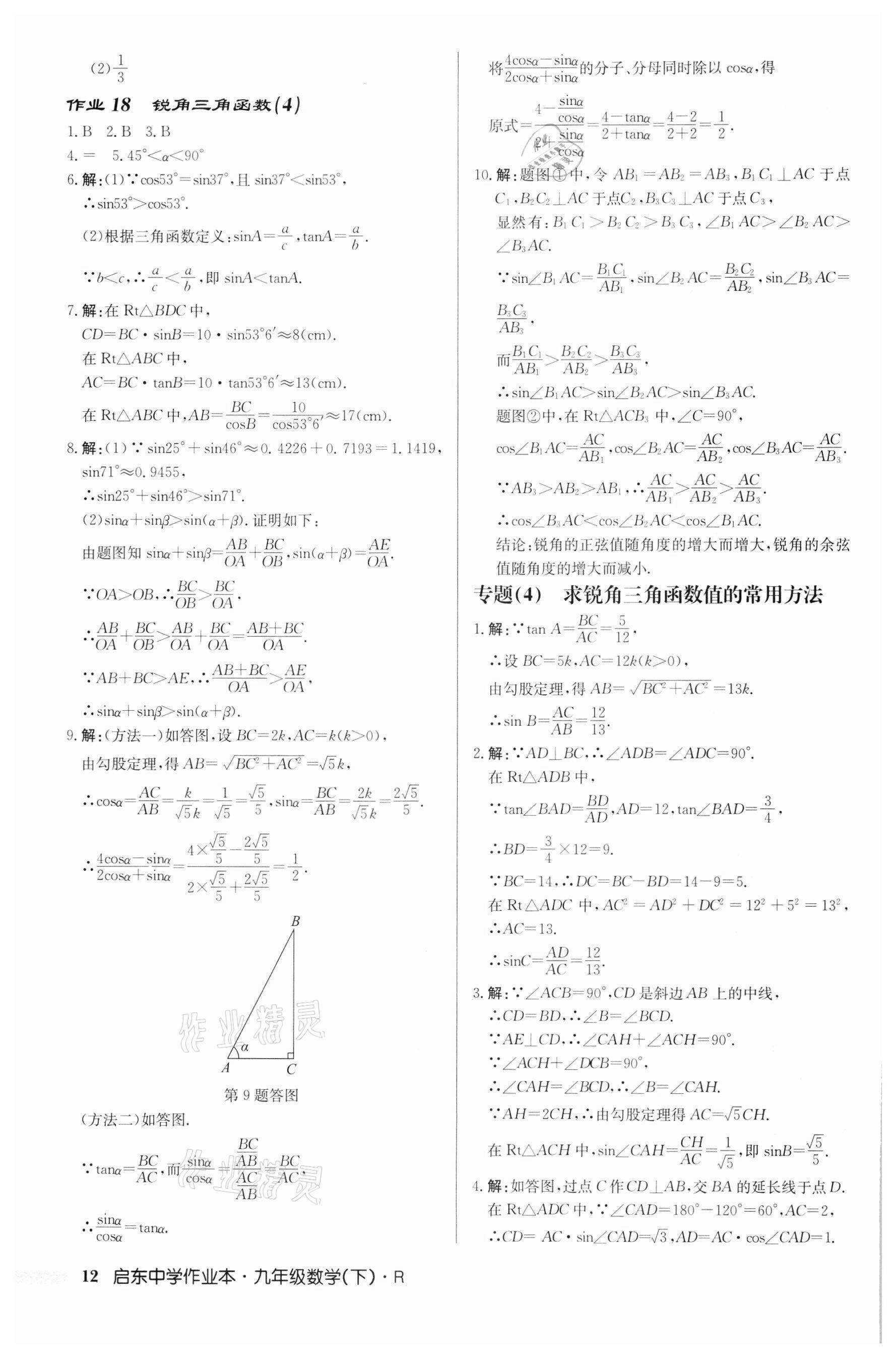 2022年啟東中學(xué)作業(yè)本九年級數(shù)學(xué)下冊人教版 第12頁