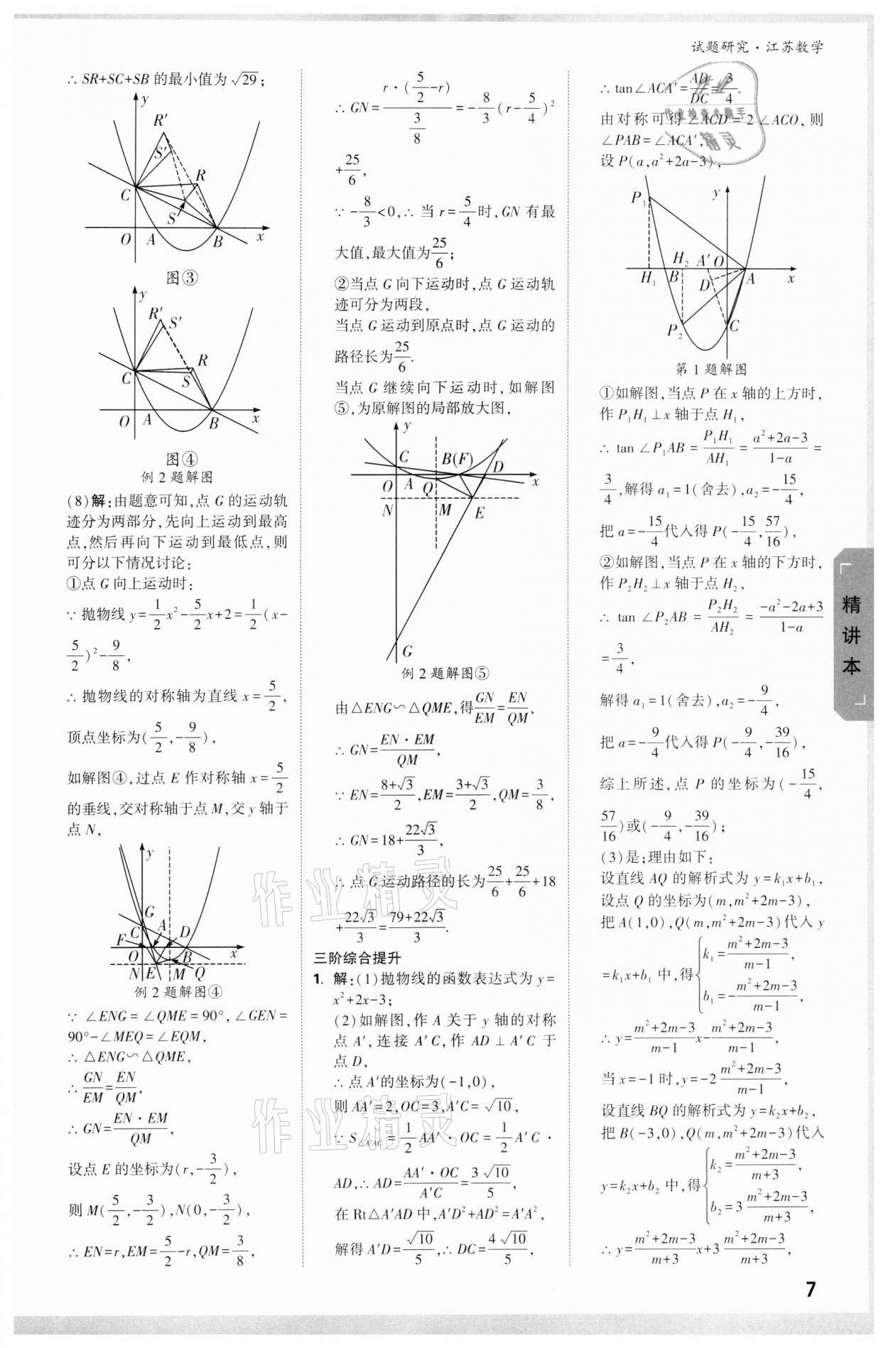2022年万唯中考试题研究数学江苏专版 参考答案第6页
