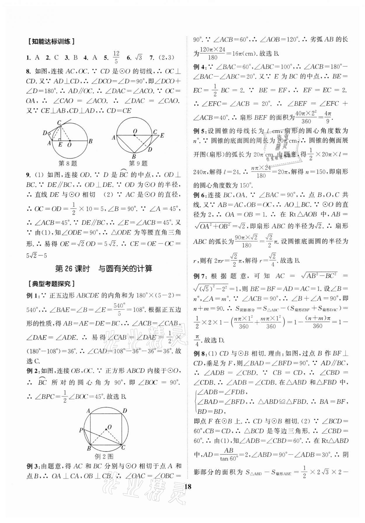 2022年通城1典中考復(fù)習(xí)方略數(shù)學(xué)南通專用 參考答案第21頁