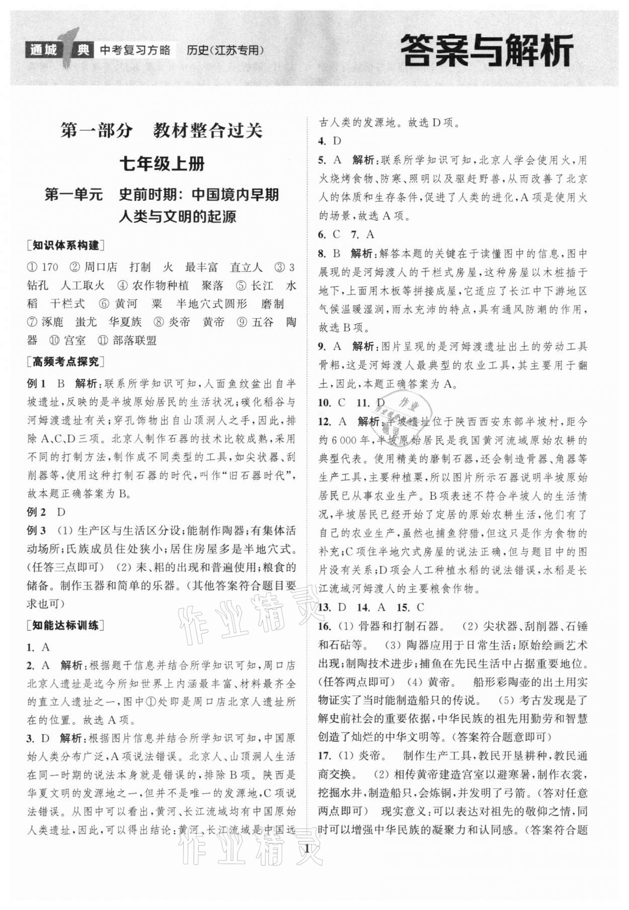 2022年通城1典中考复习方略历史江苏专用 第1页