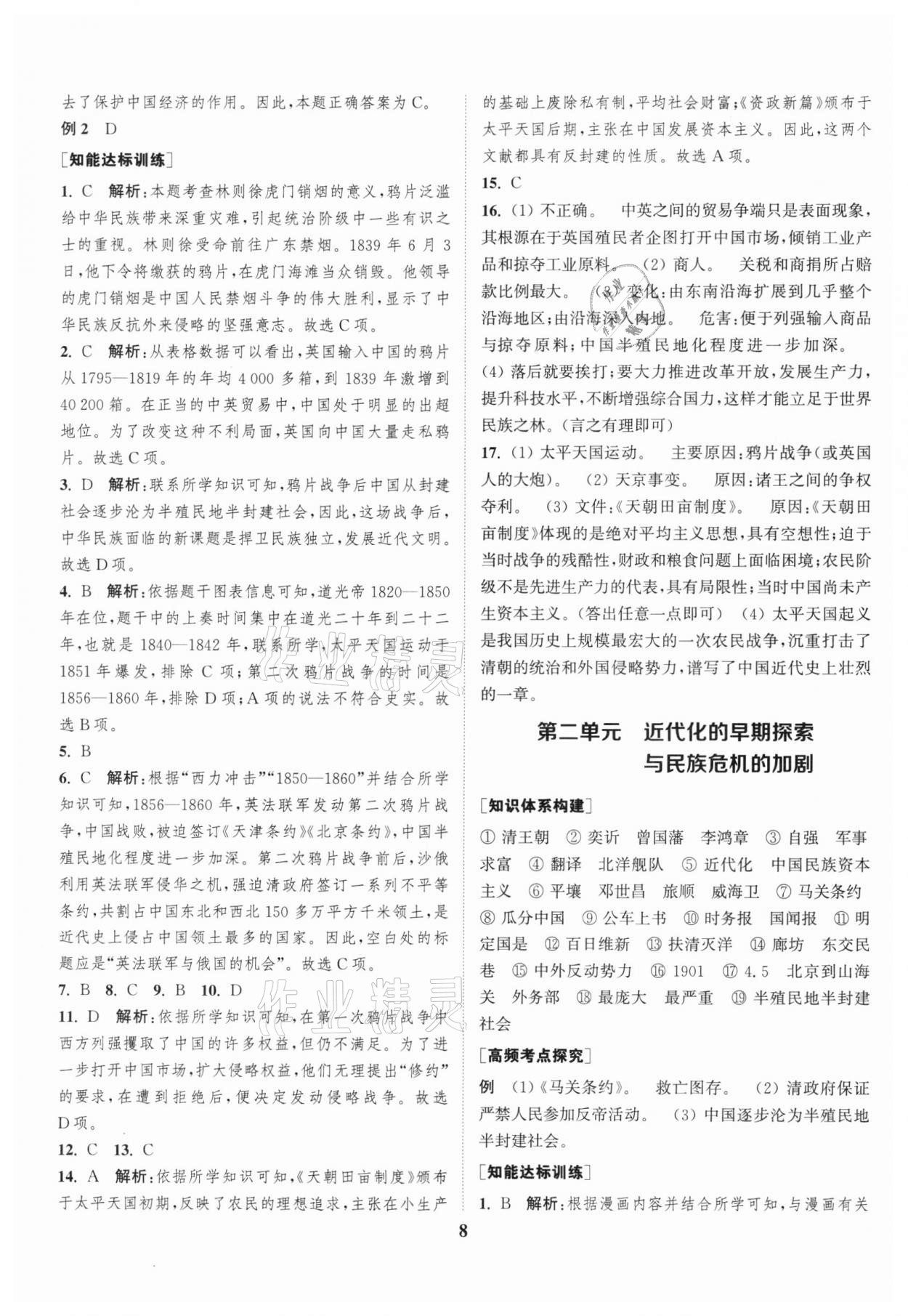 2022年通城1典中考复习方略历史江苏专用 第8页