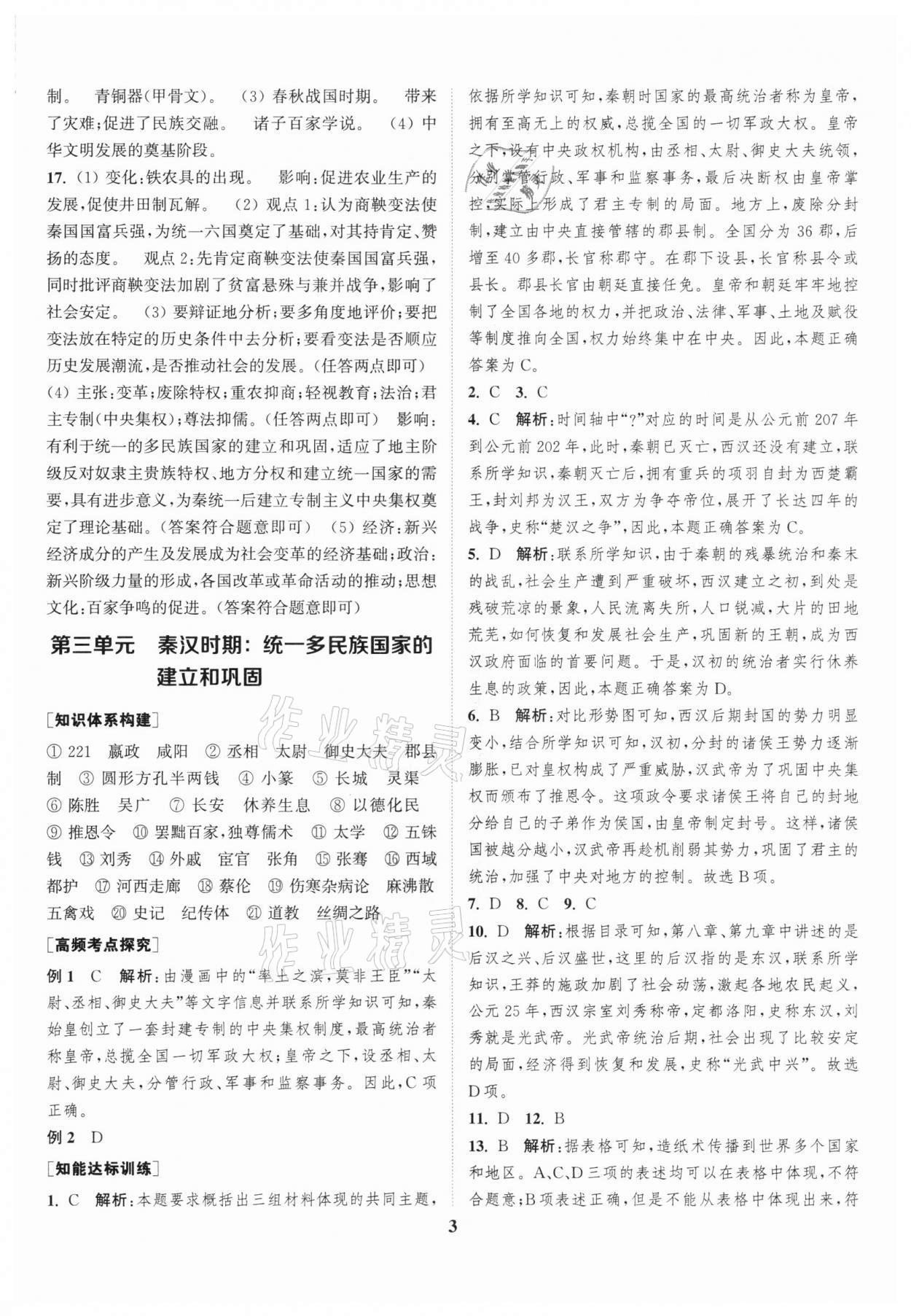 2022年通城1典中考复习方略历史江苏专用 第3页
