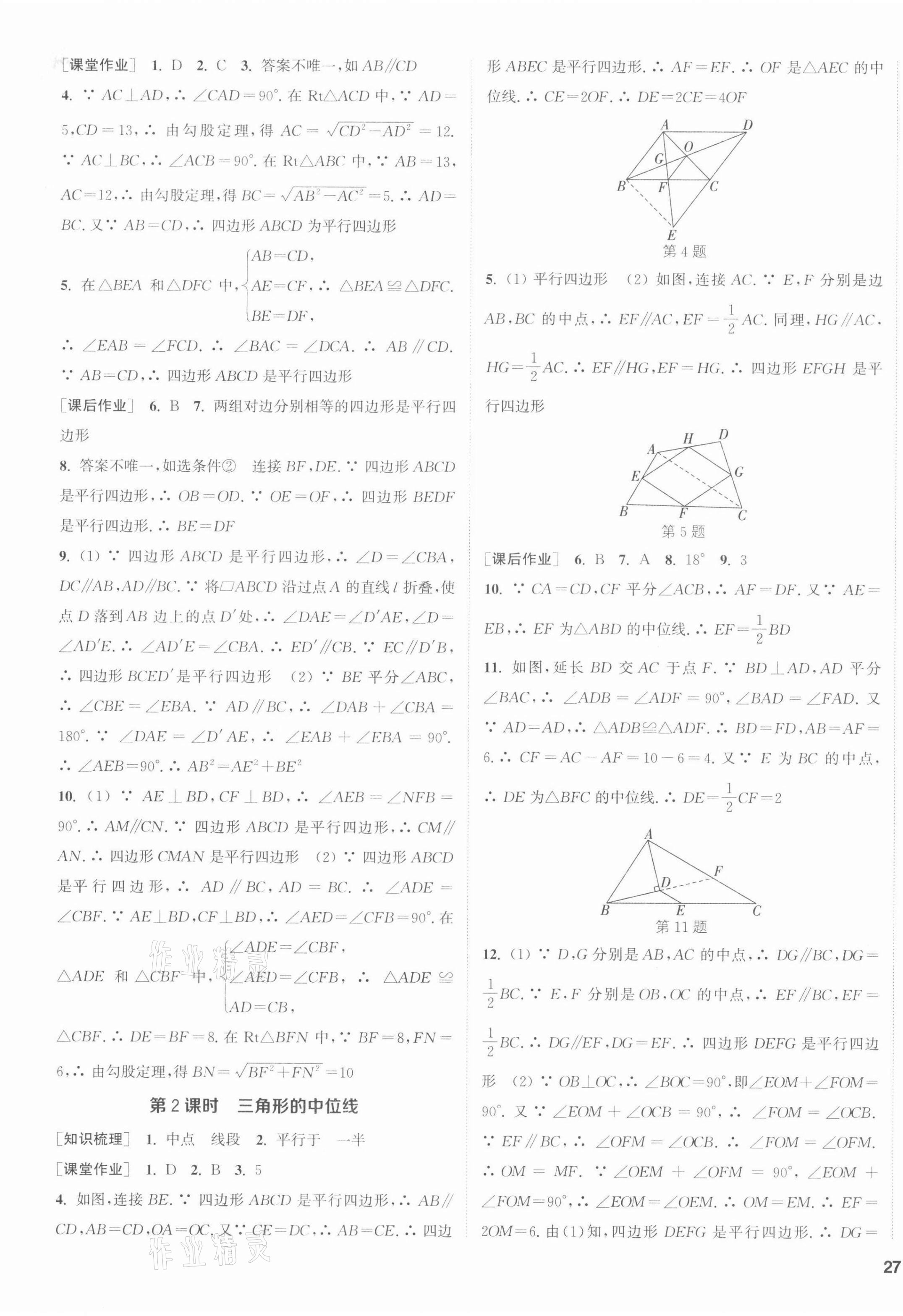 2022年通城学典课时作业本八年级数学下册人教版南通专版 第9页