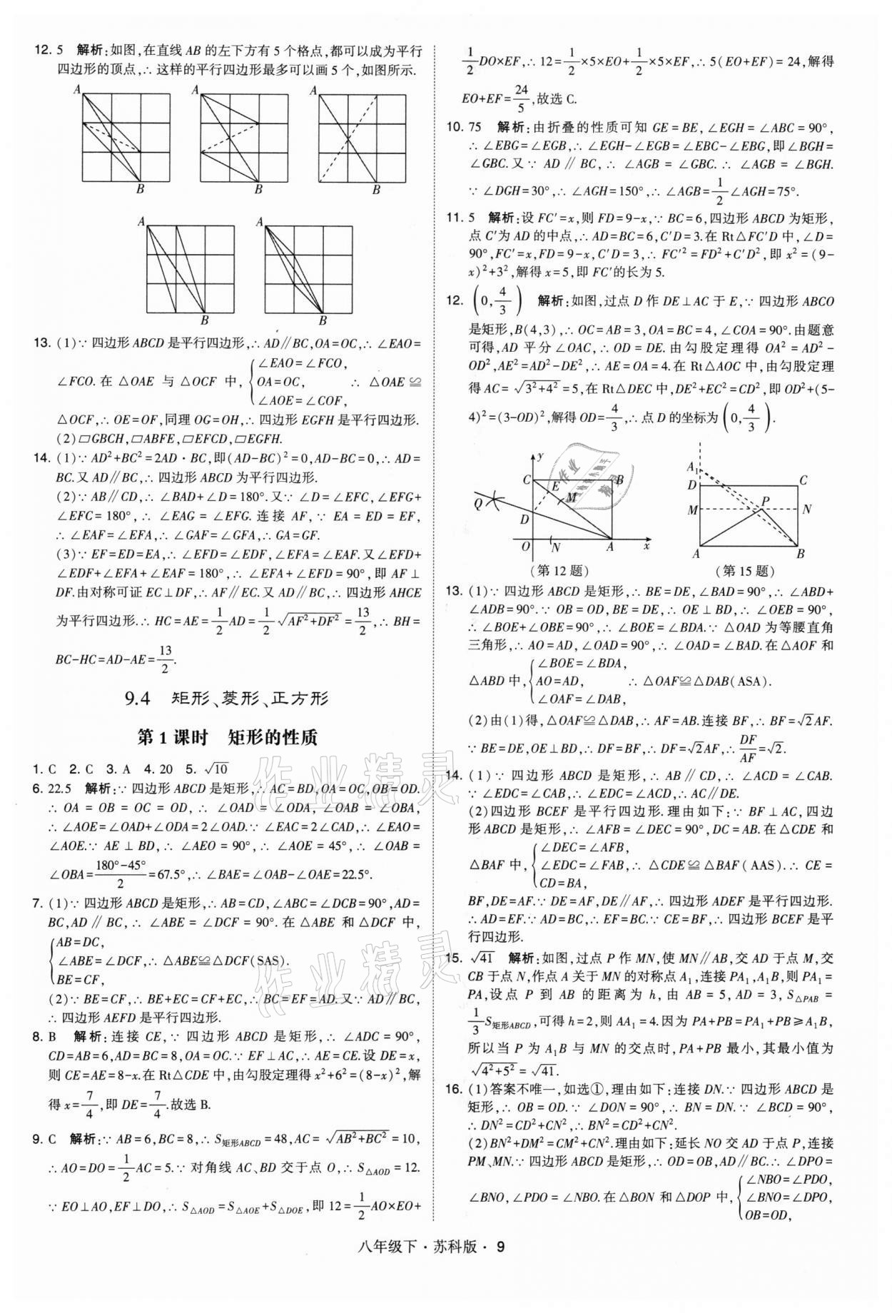 2022年学霸题中题八年级数学下册苏科版 第9页