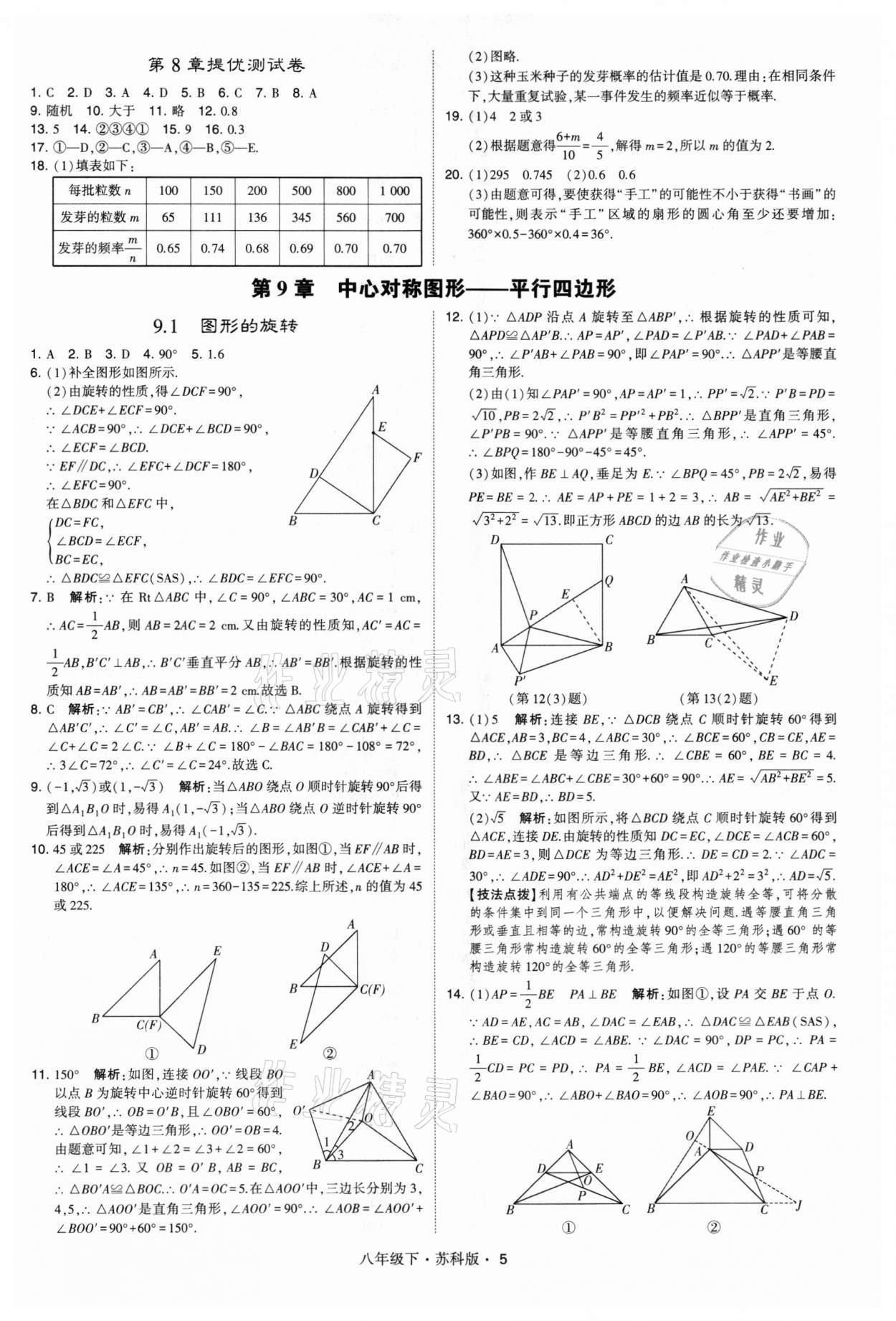 2022年学霸题中题八年级数学下册苏科版 第5页