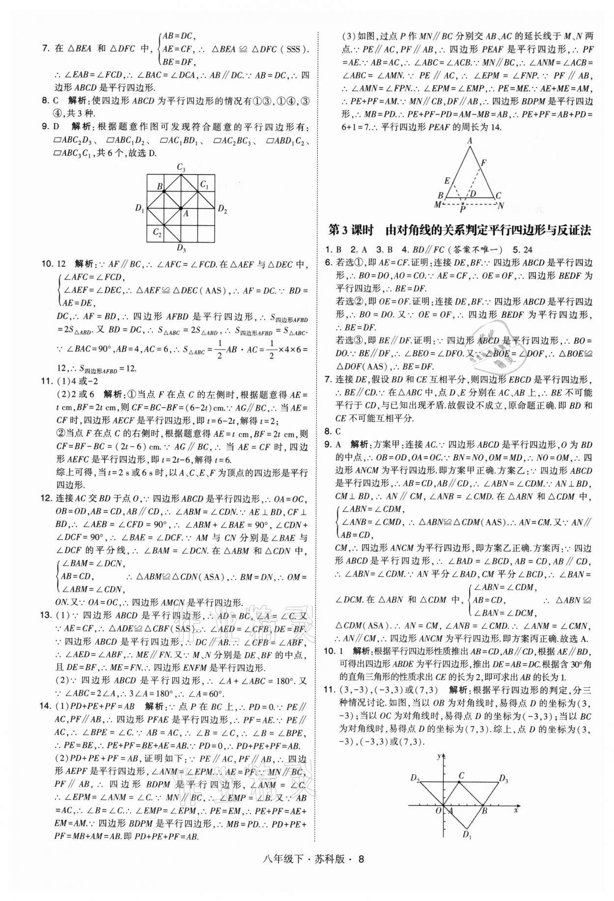 2022年學(xué)霸題中題八年級數(shù)學(xué)下冊蘇科版 第8頁