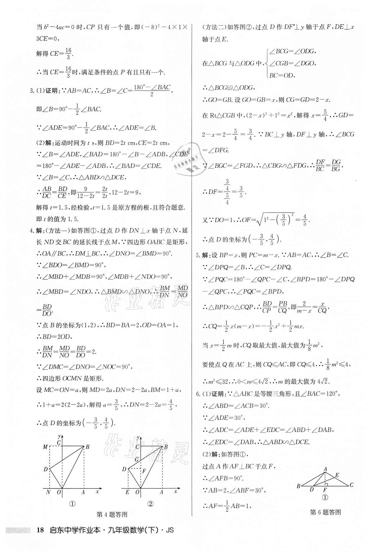 2022年启东中学作业本九年级数学下册苏科版 第18页