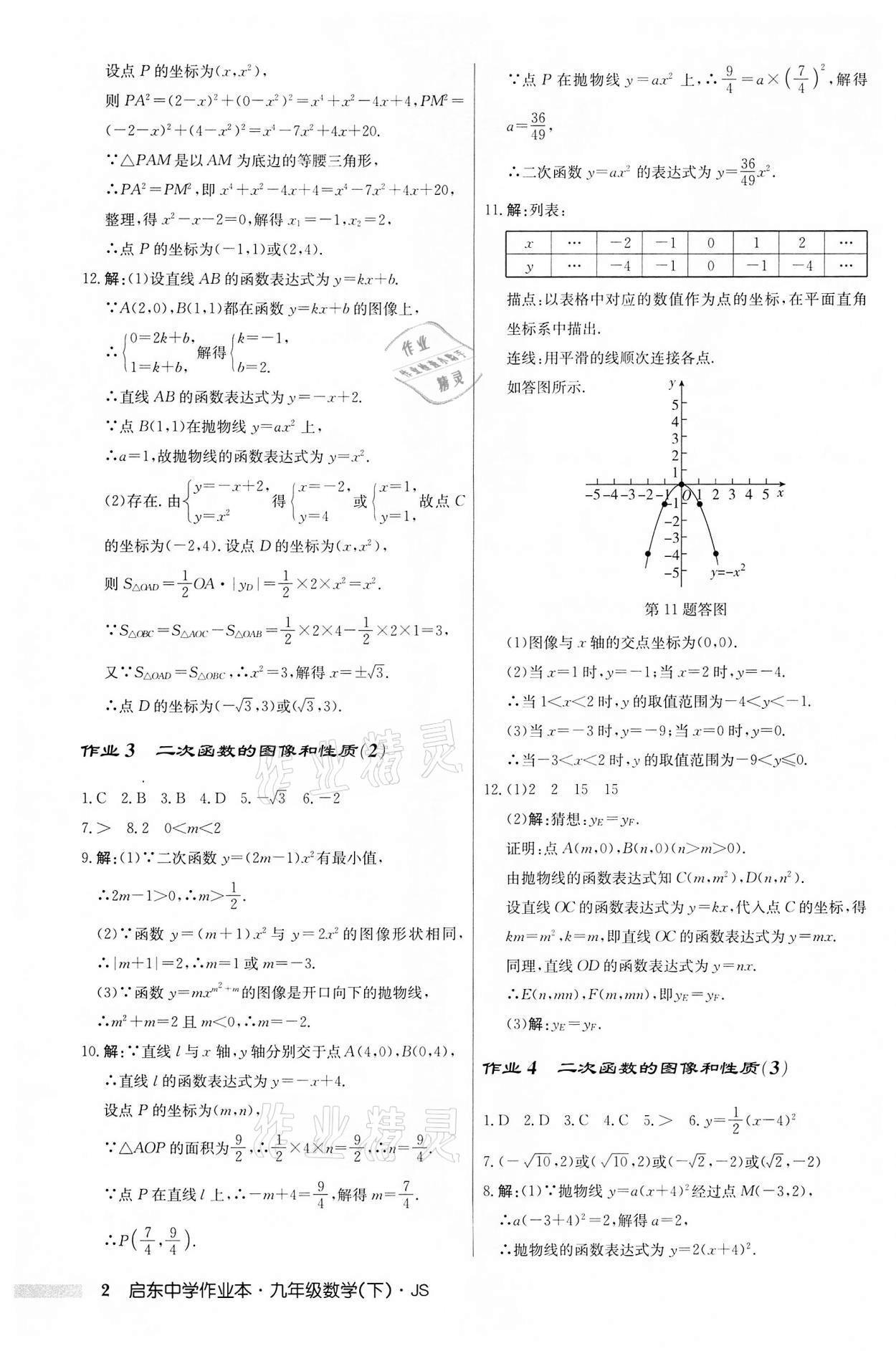 2022年启东中学作业本九年级数学下册苏科版 第2页