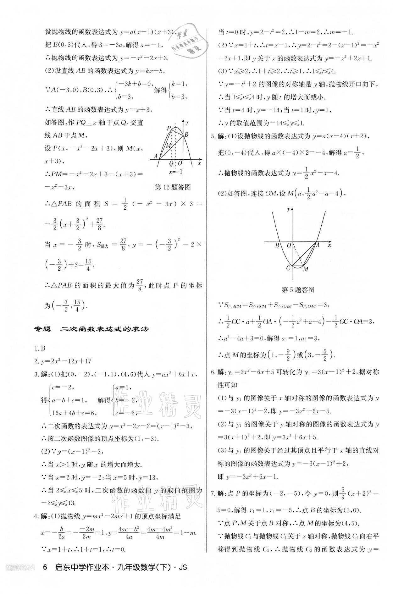 2022年启东中学作业本九年级数学下册苏科版 第6页
