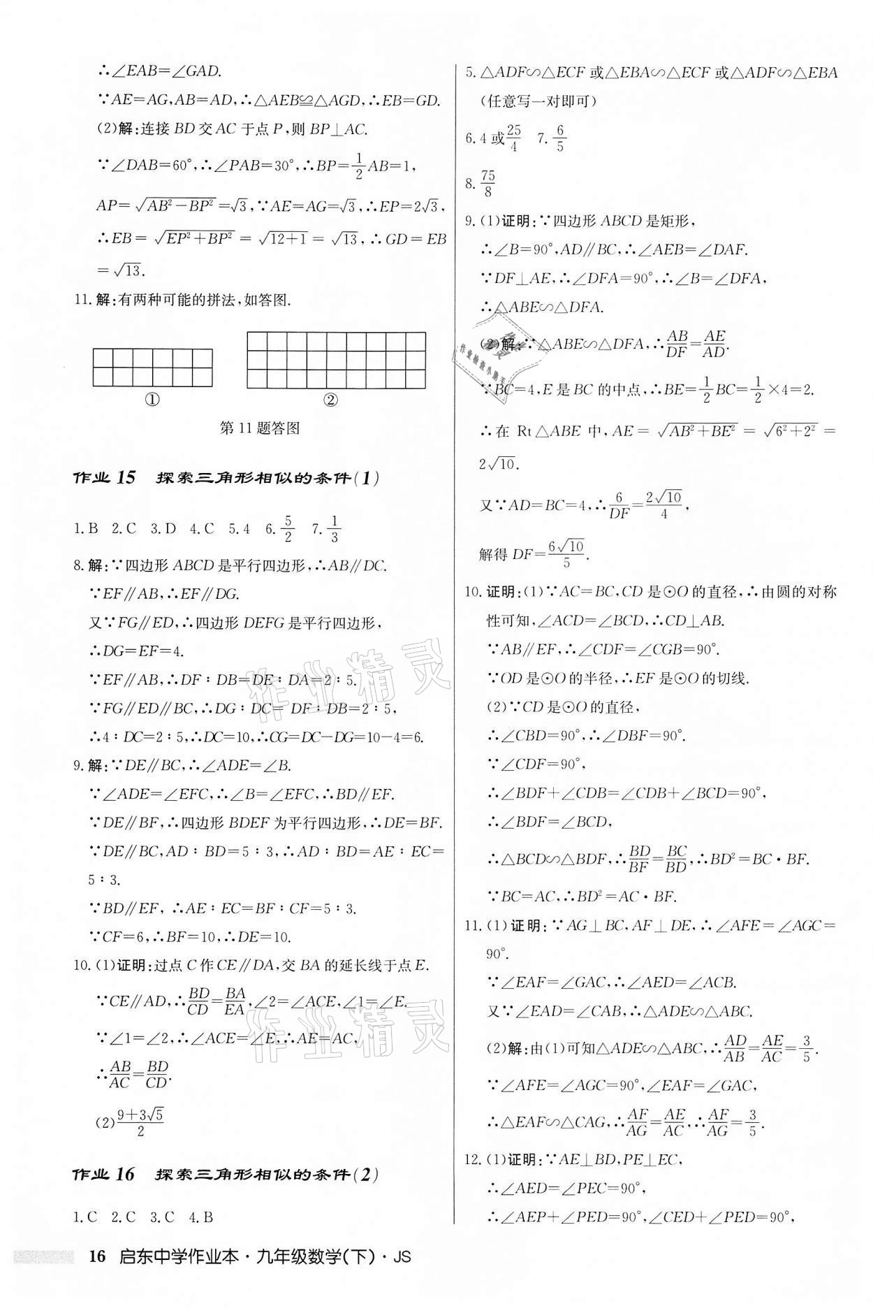 2022年启东中学作业本九年级数学下册苏科版 第16页
