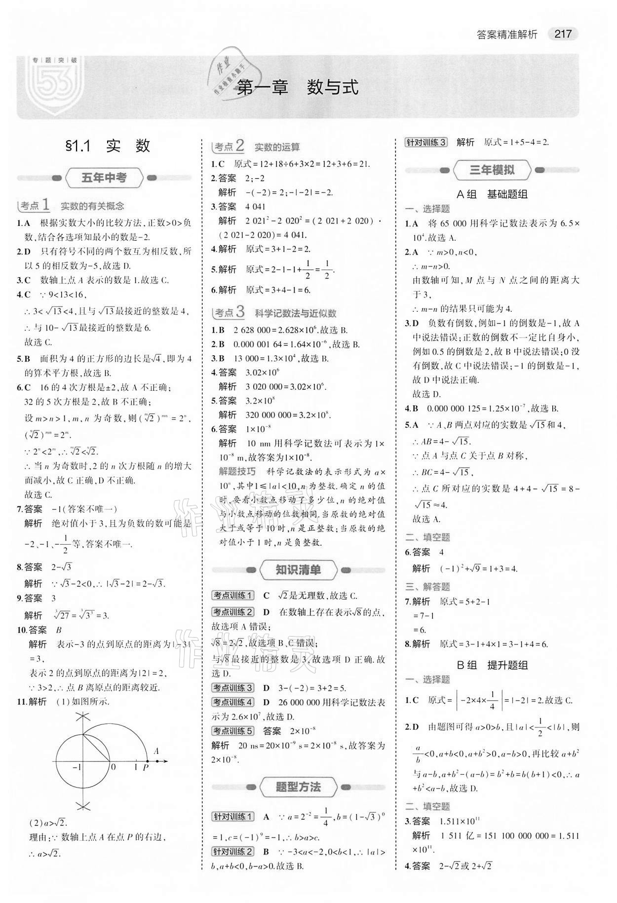 2022年5年中考3年模拟中考数学江苏专版 第1页