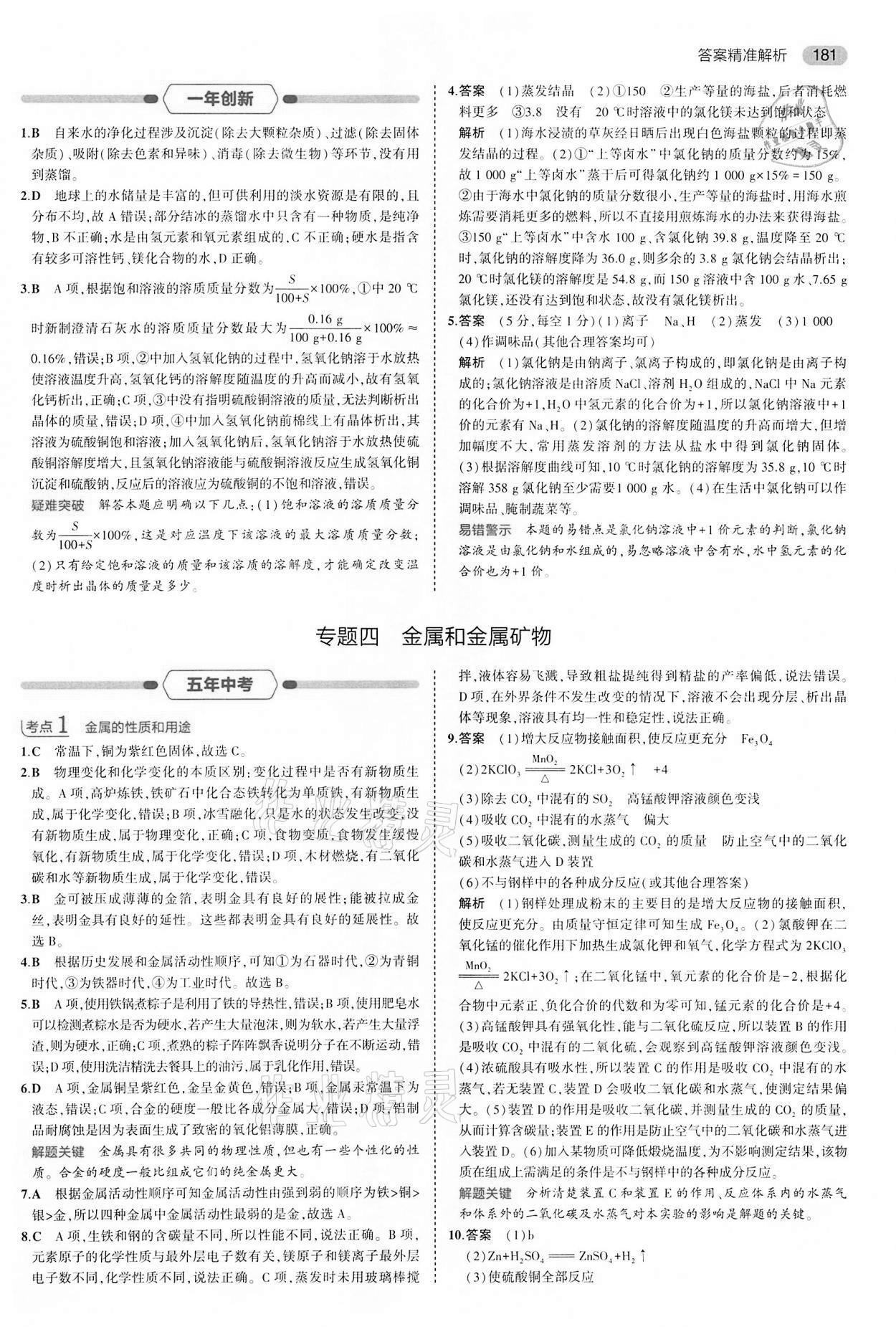 2022年5年中考3年模擬中考化學(xué)江蘇專版 第13頁