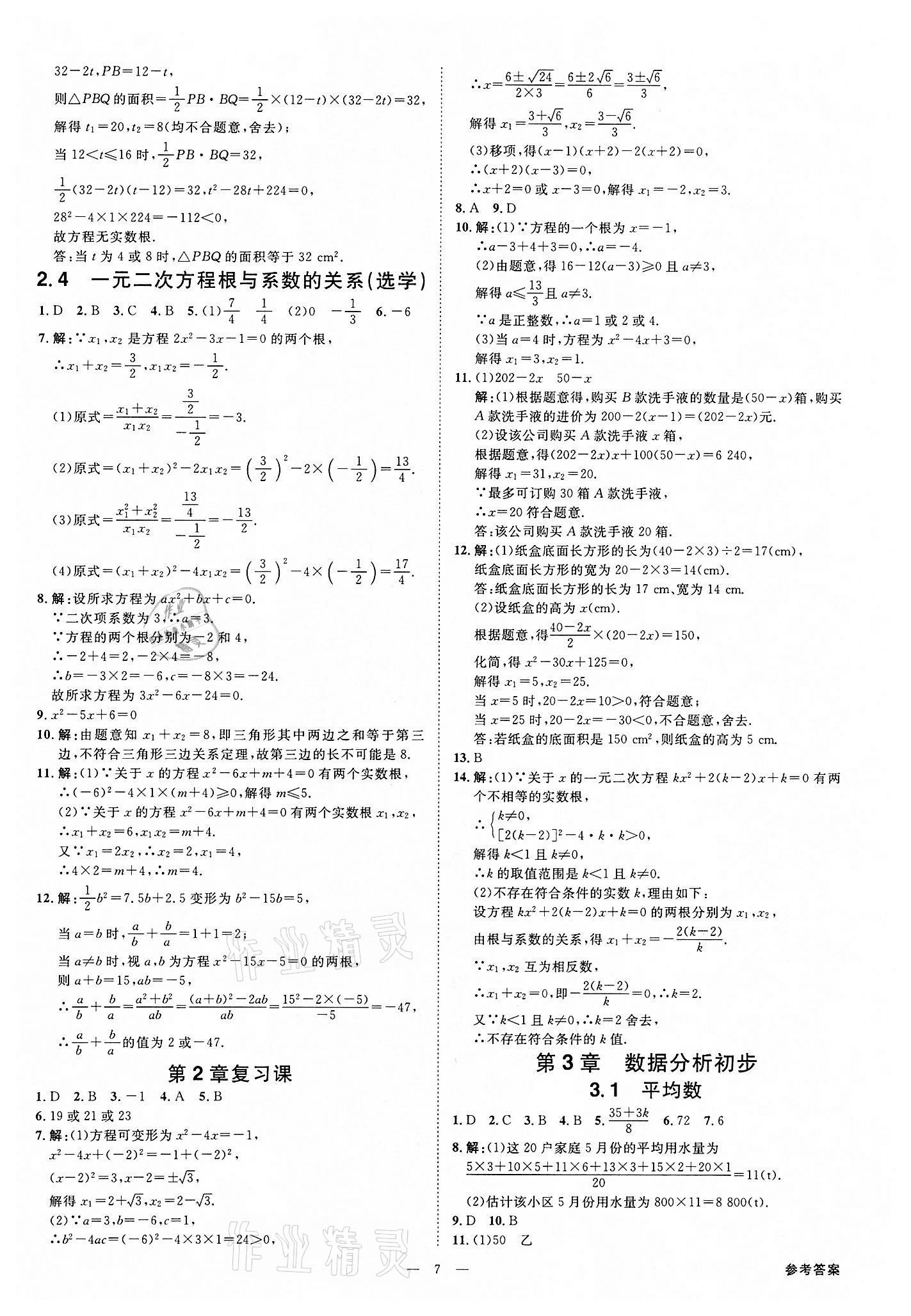 2022年全效学习八年级数学下册浙教版精华版 参考答案第6页