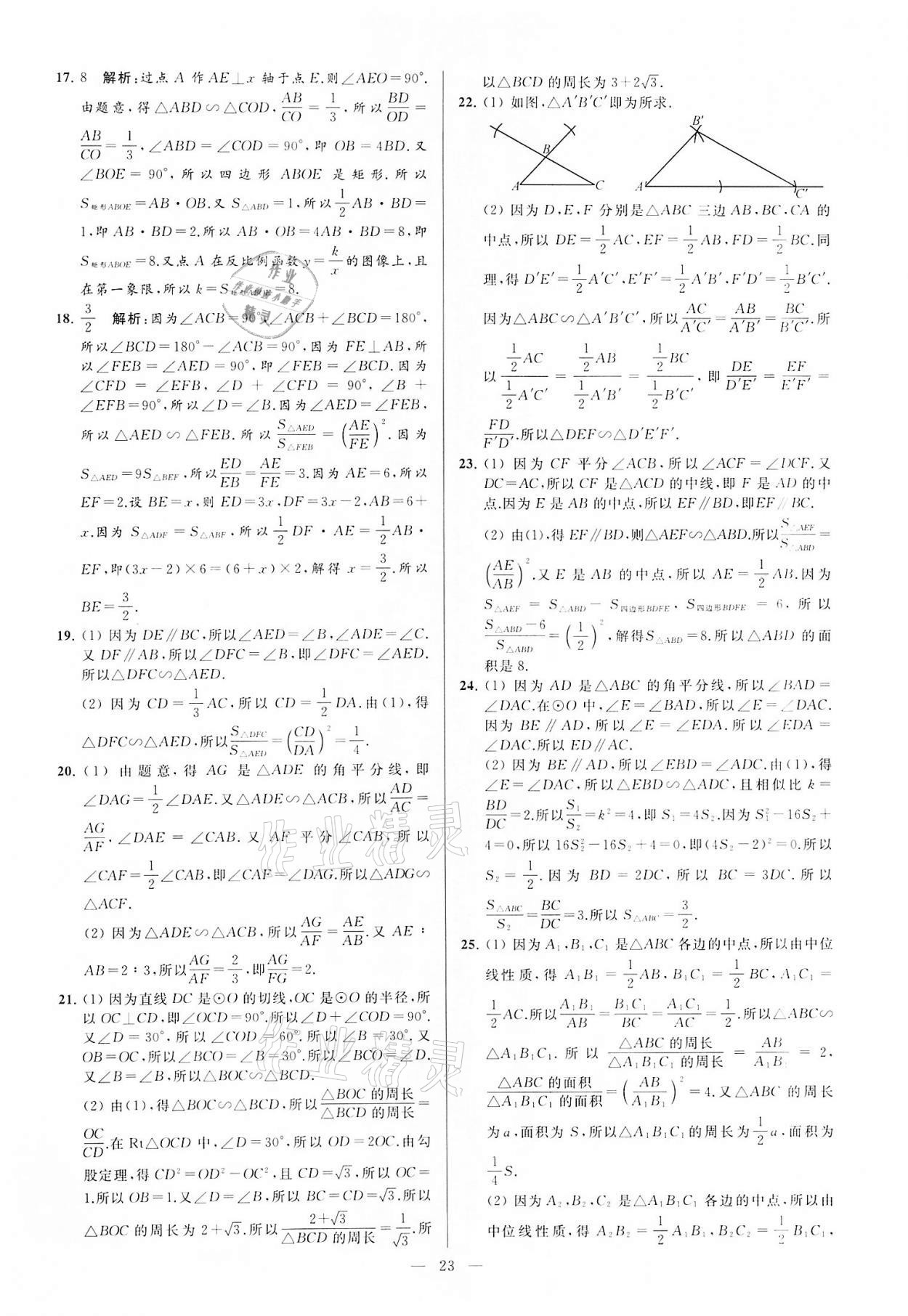 2022年亮点给力大试卷九年级数学下册苏科版 第23页