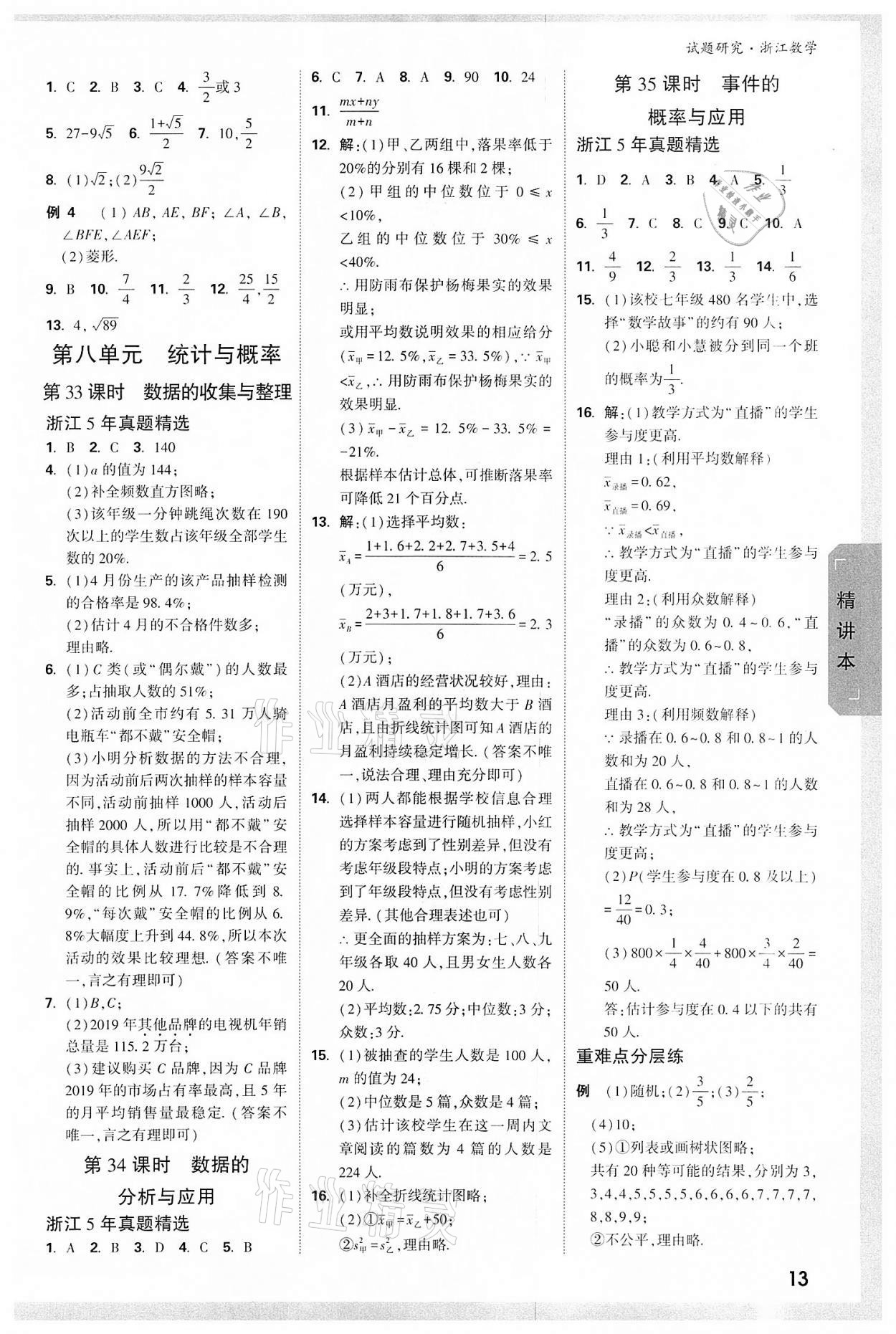 2022年万唯中考试题研究数学浙江杭州专版 参考答案第12页