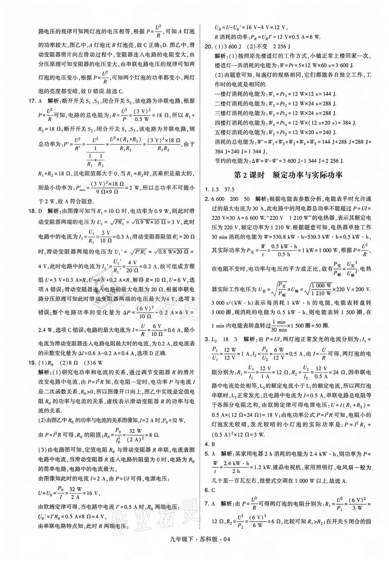 2022年學霸題中題九年級物理下冊蘇科版 參考答案第4頁