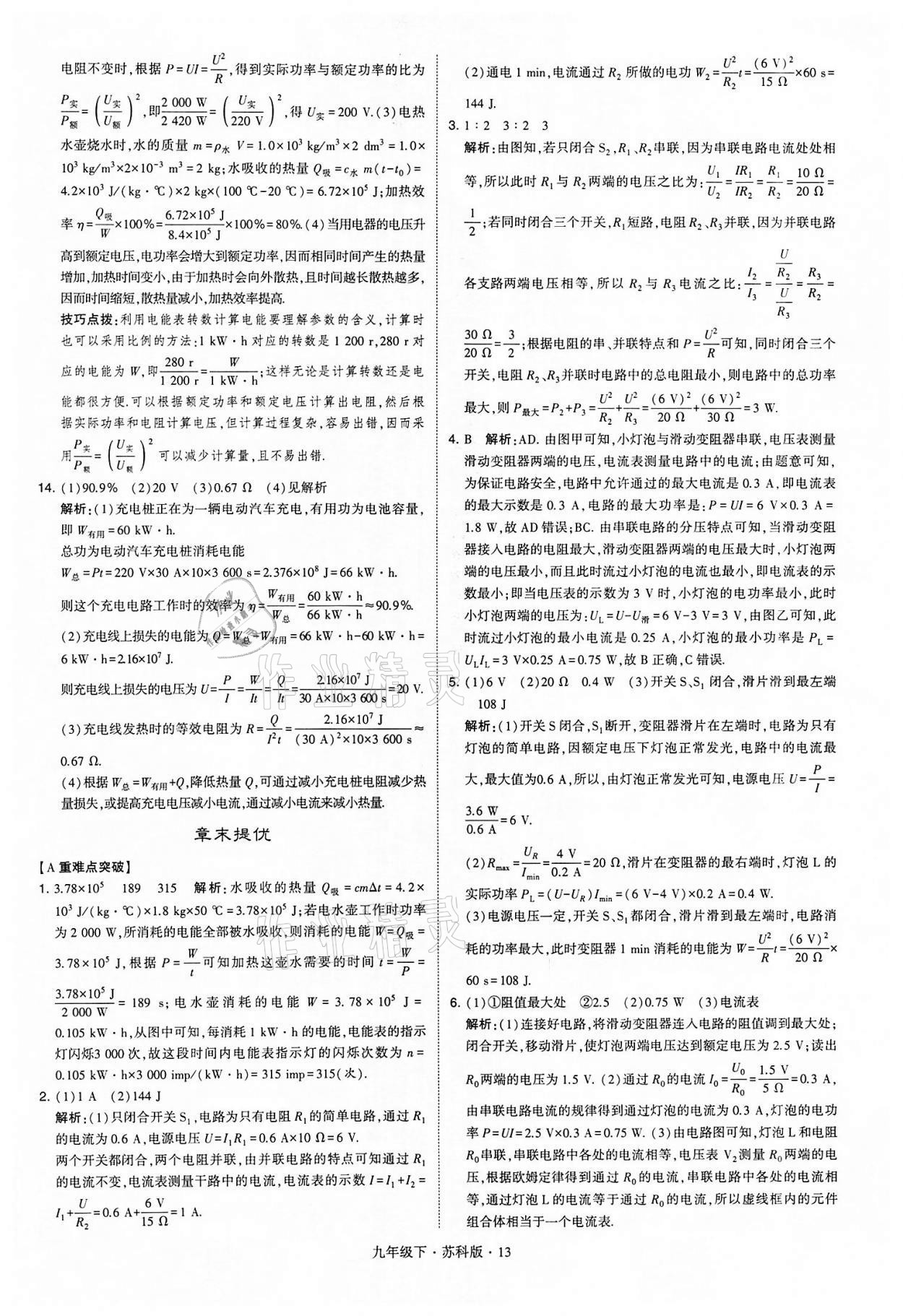 2022年學(xué)霸題中題九年級物理下冊蘇科版 參考答案第13頁