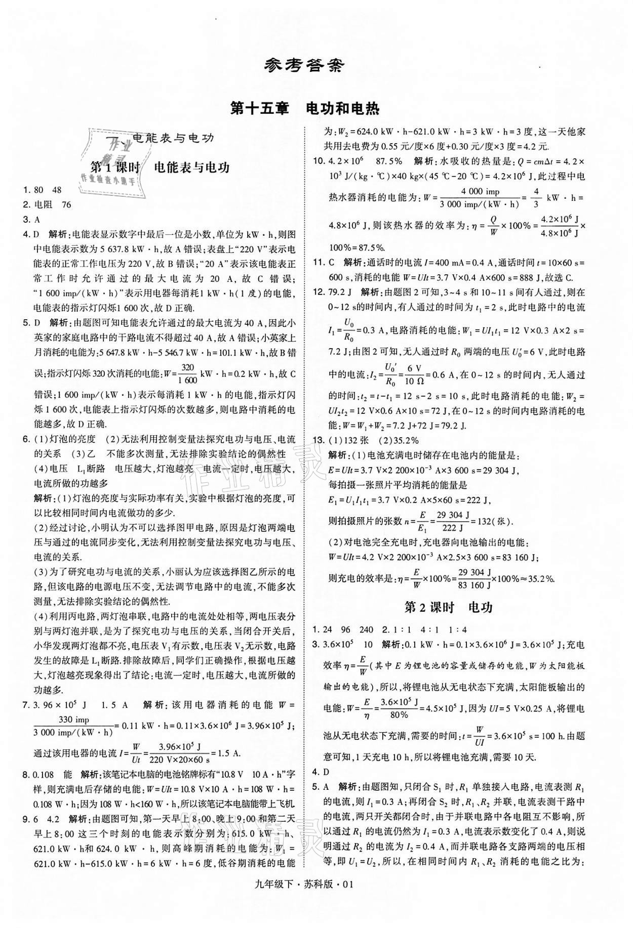 2022年學(xué)霸題中題九年級物理下冊蘇科版 參考答案第1頁