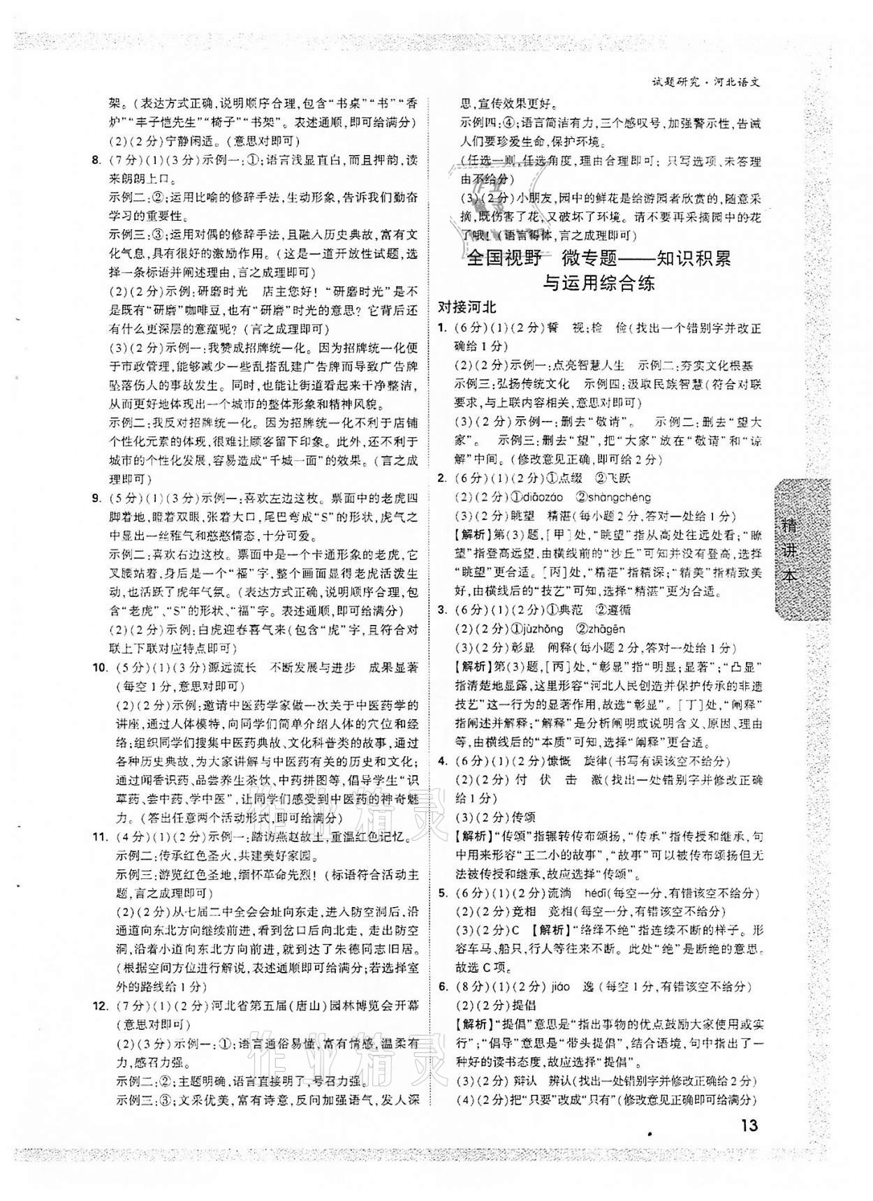 2022年萬(wàn)唯中考試題研究語(yǔ)文河北專(zhuān)版 參考答案第12頁(yè)