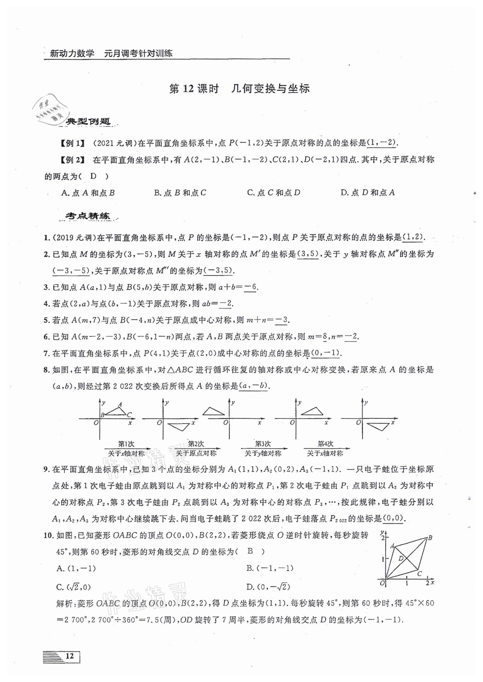 2022年新動力元月調(diào)考針對性訓練九年級數(shù)學中考用書人教版 參考答案第12頁