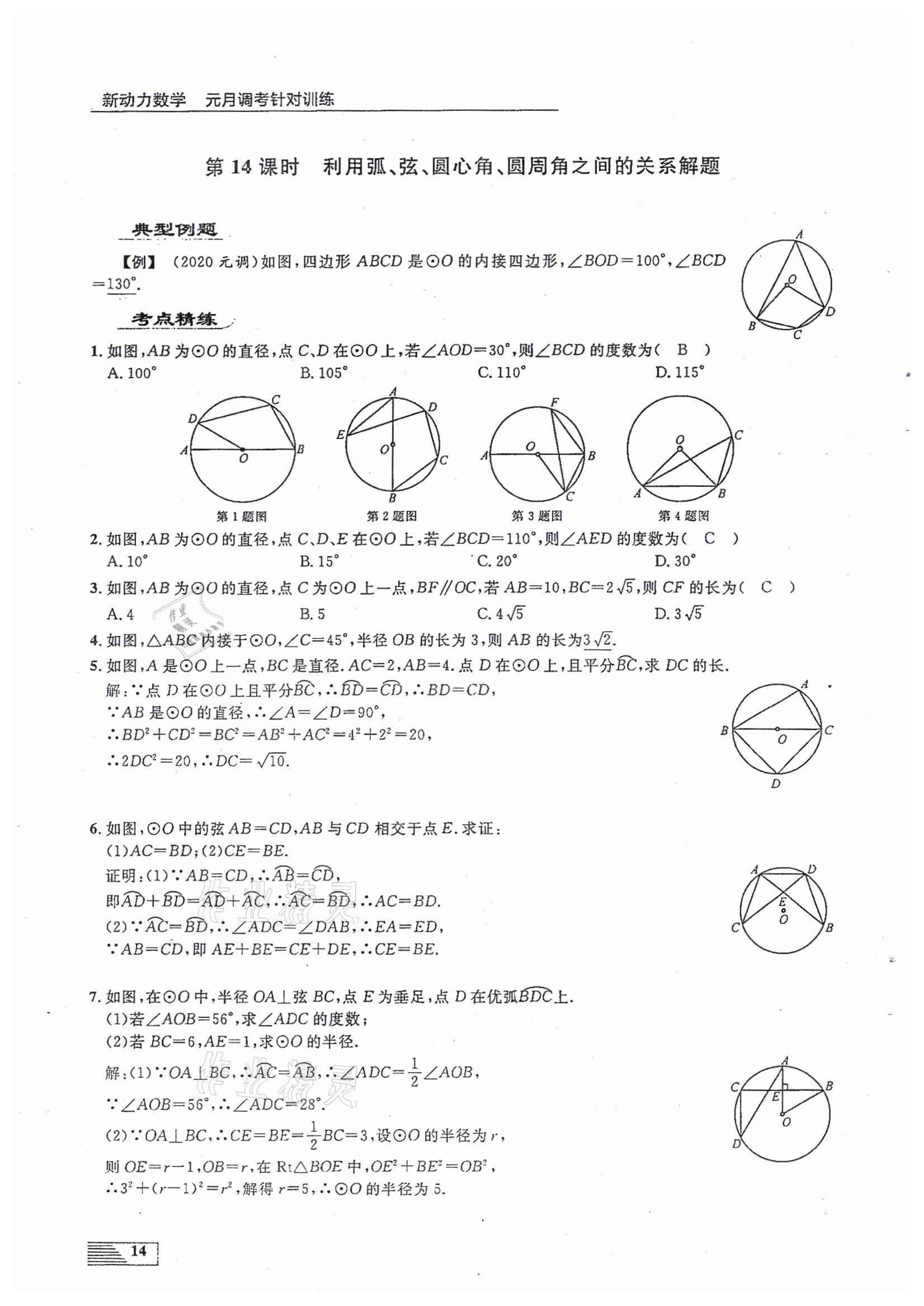 2022年新動力元月調(diào)考針對性訓練九年級數(shù)學中考用書人教版 參考答案第14頁