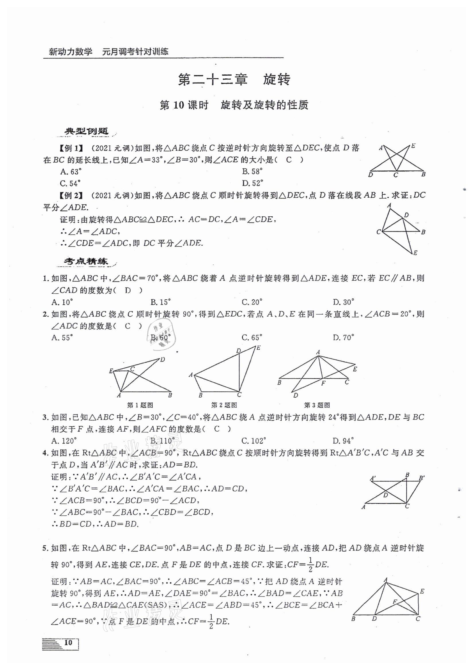 2022年新动力元月调考针对性训练九年级数学中考用书人教版 参考答案第10页