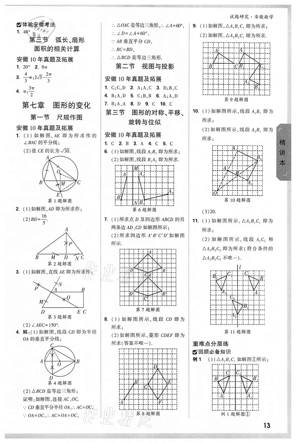 2022年万唯中考试题研究九年级数学中考用书人教版安徽专版 参考答案第12页