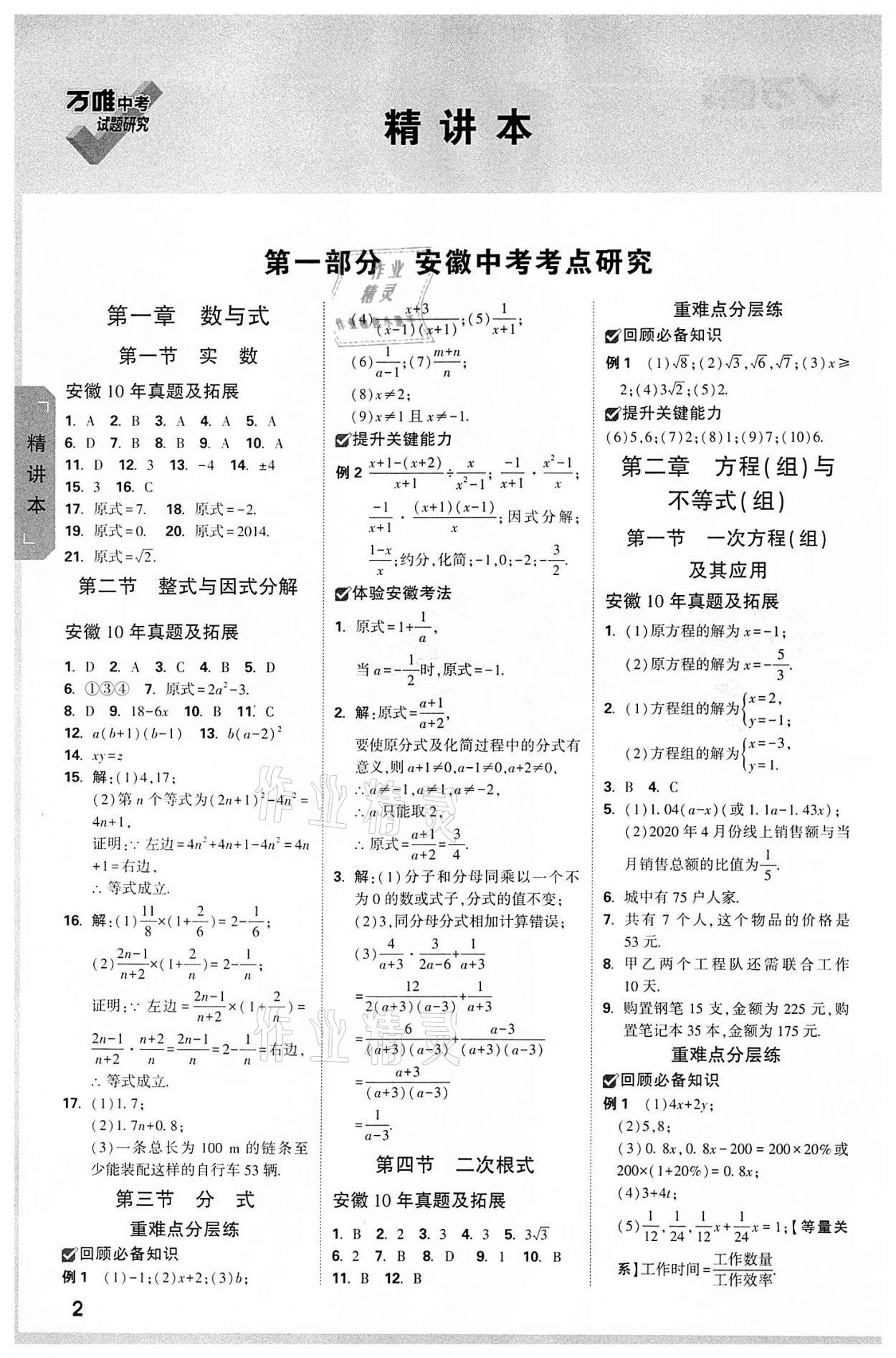 2022年万唯中考试题研究九年级数学中考用书人教版安徽专版 参考答案第1页