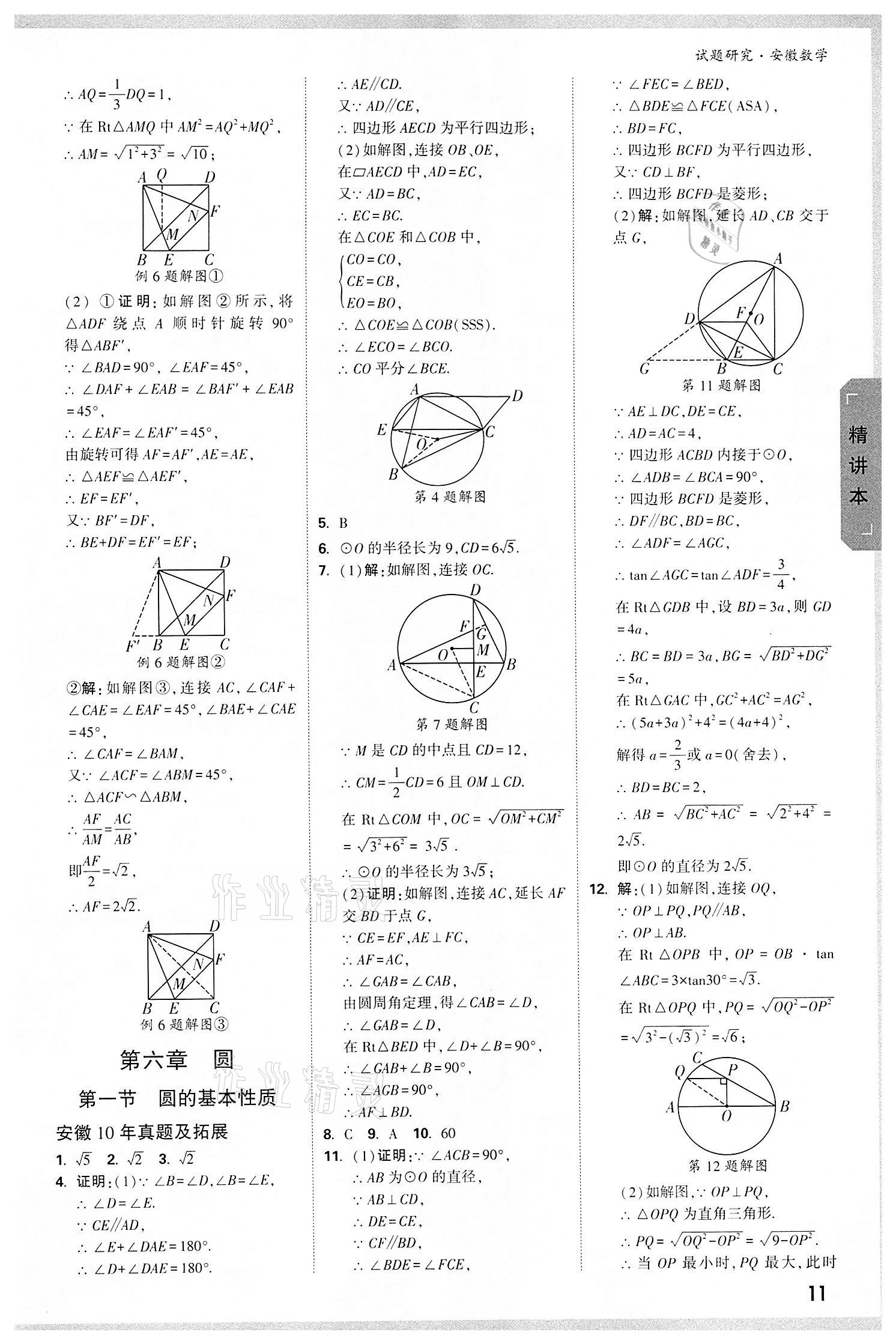 2022年万唯中考试题研究九年级数学中考用书人教版安徽专版 参考答案第10页