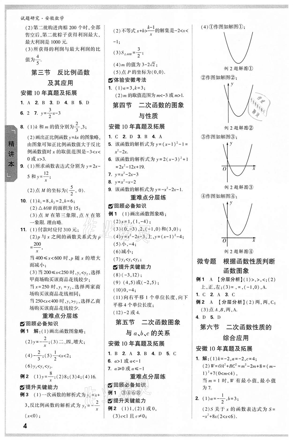 2022年万唯中考试题研究九年级数学中考用书人教版安徽专版 参考答案第3页