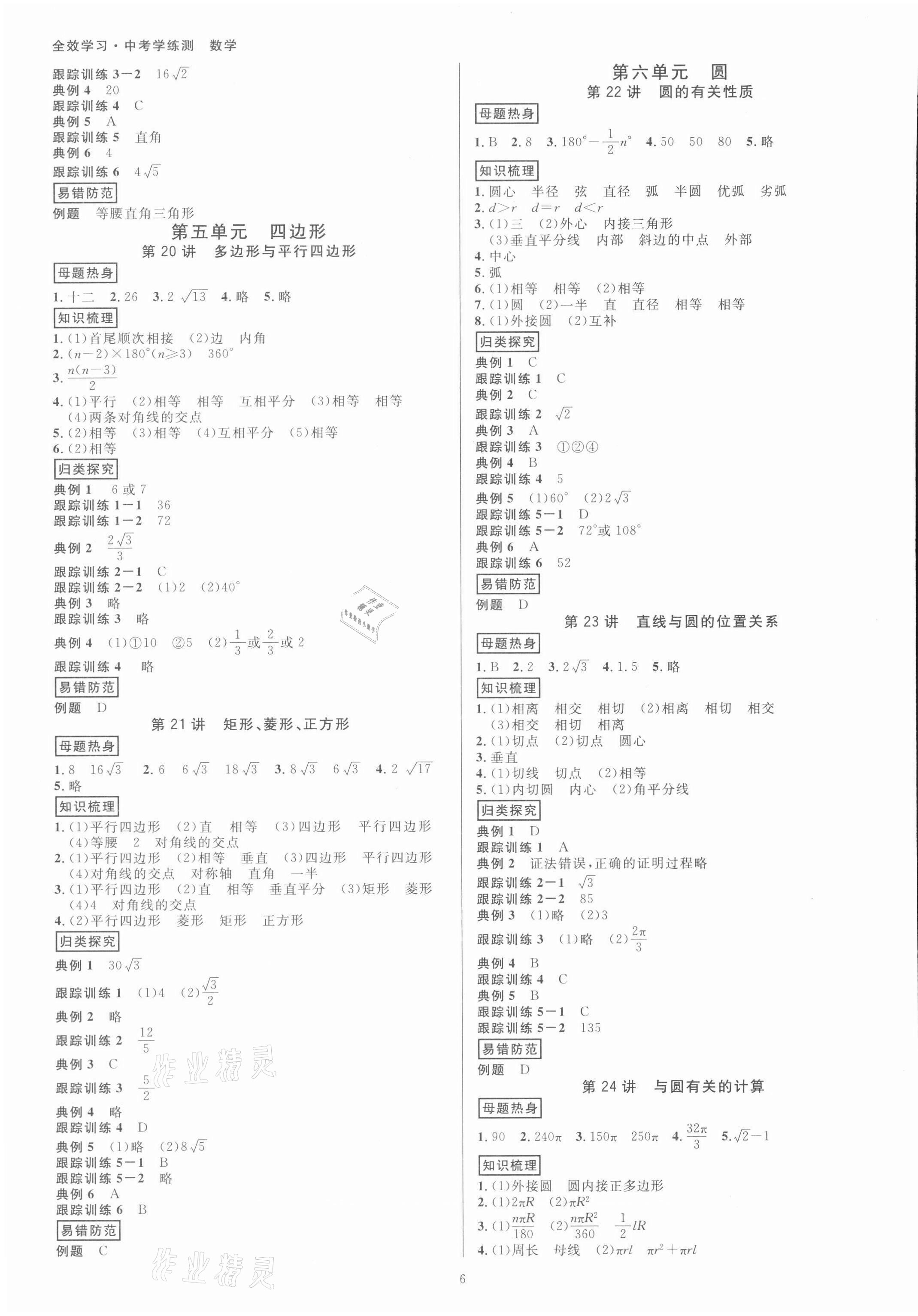 2022年全效學(xué)習(xí)中考學(xué)練測數(shù)學(xué)浙江專版 參考答案第5頁