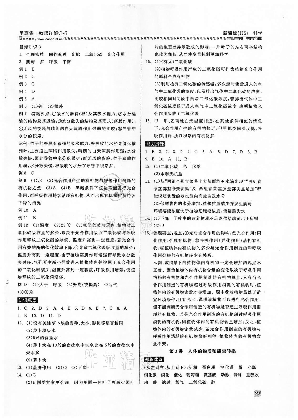 2022年全品中考復(fù)習(xí)方案甬真集科學(xué)華師大版寧波專版 第3頁