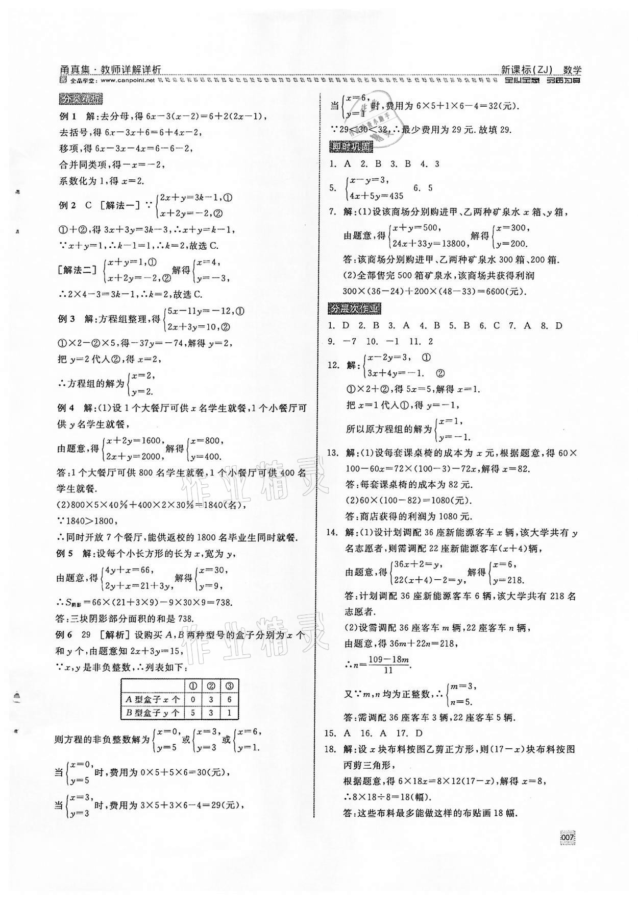 2022年全品中考复习方案甬真集数学浙教版宁波专版 参考答案第7页