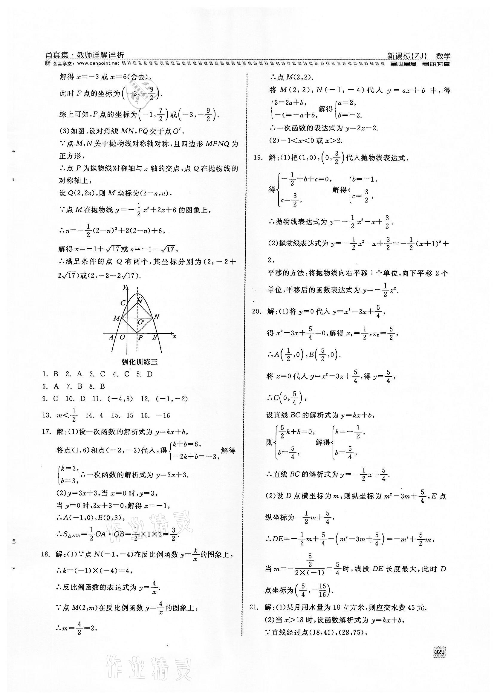 2022年全品中考復習方案甬真集數學浙教版寧波專版 參考答案第29頁