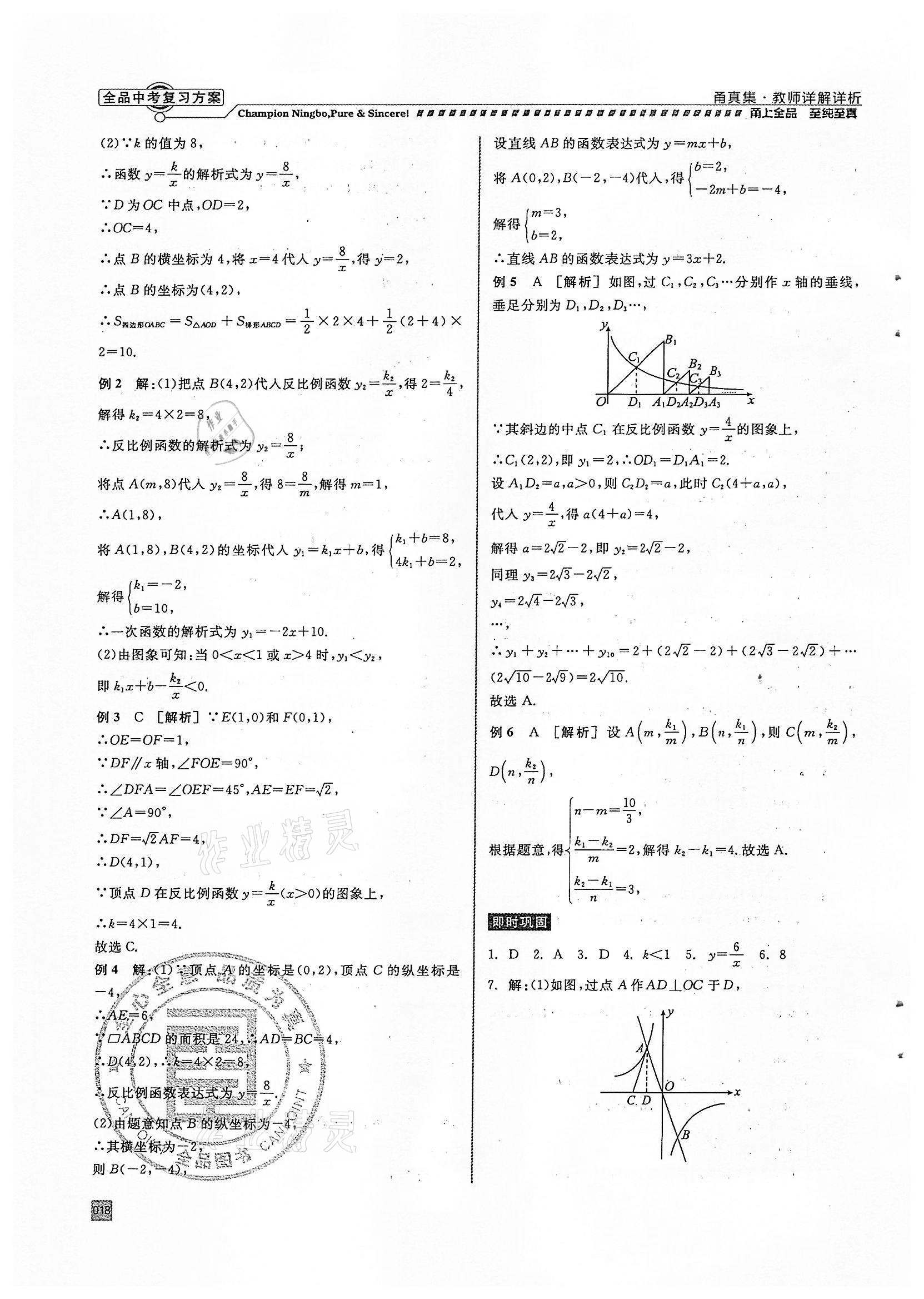 2022年全品中考復(fù)習(xí)方案甬真集數(shù)學(xué)浙教版寧波專版 參考答案第18頁(yè)