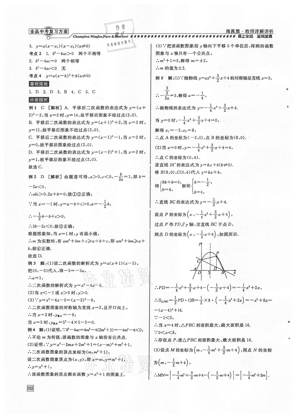 2022年全品中考復習方案甬真集數學浙教版寧波專版 參考答案第22頁