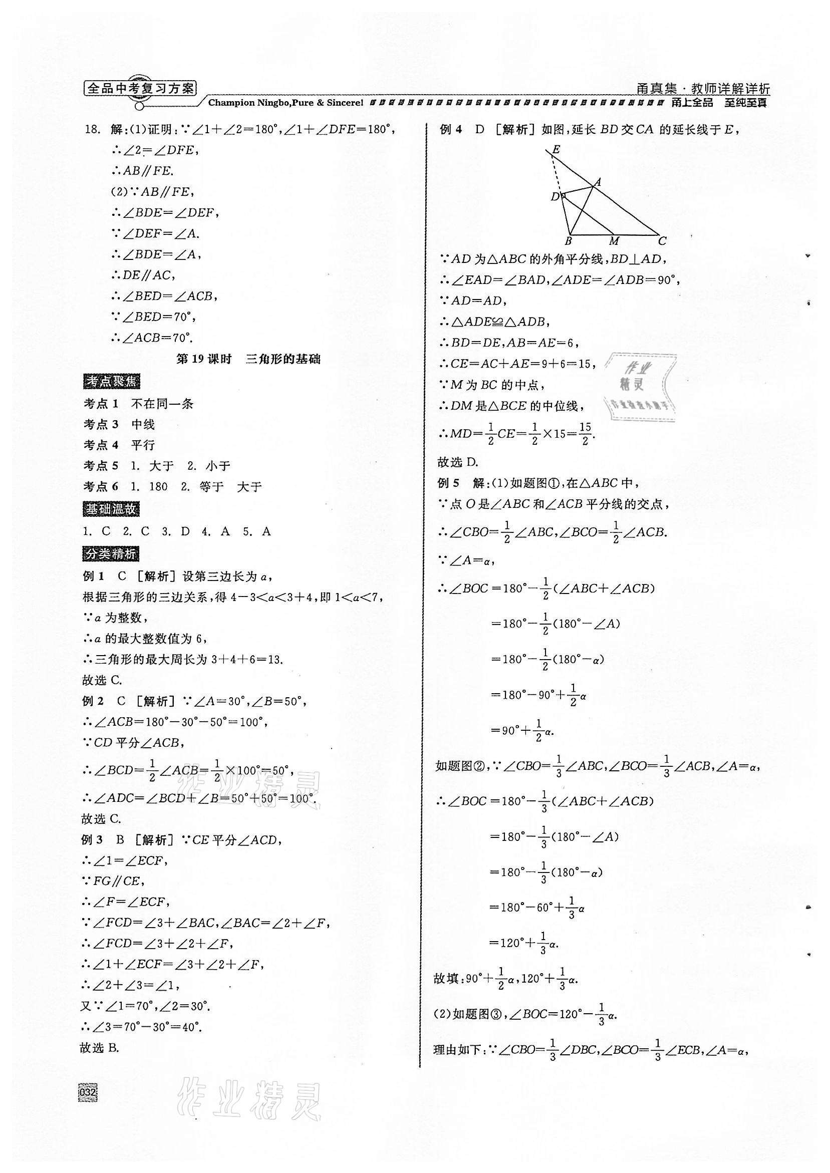 2022年全品中考復(fù)習(xí)方案甬真集數(shù)學(xué)浙教版寧波專版 參考答案第32頁