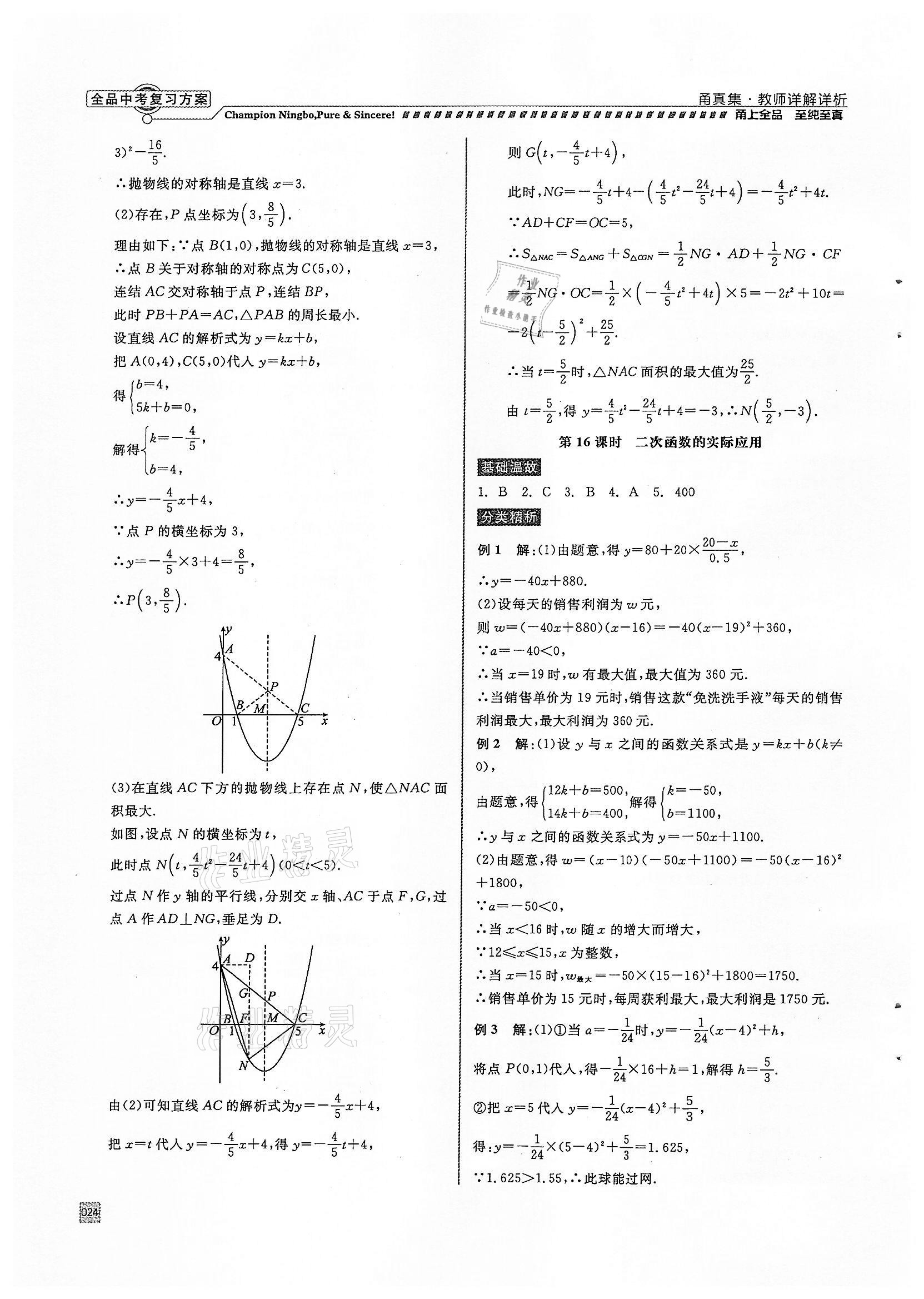 2022年全品中考復(fù)習方案甬真集數(shù)學浙教版寧波專版 參考答案第24頁