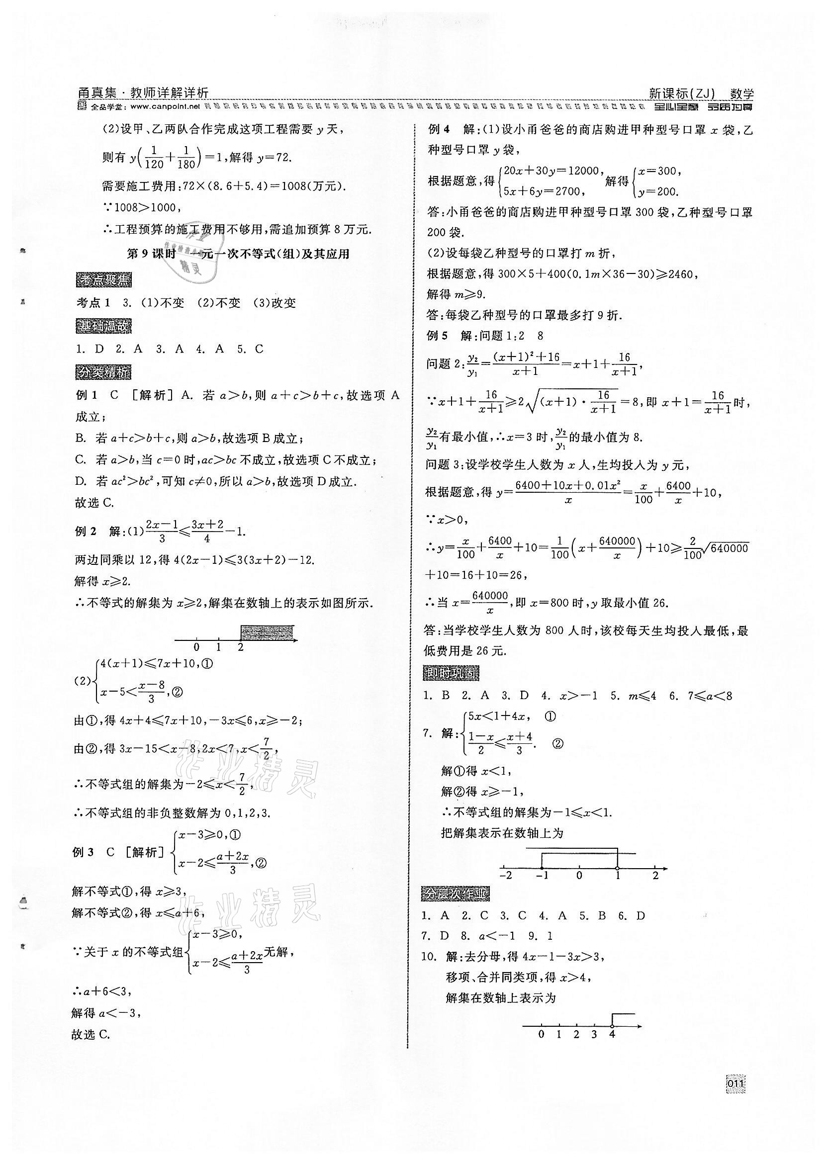 2022年全品中考復習方案甬真集數(shù)學浙教版寧波專版 參考答案第11頁